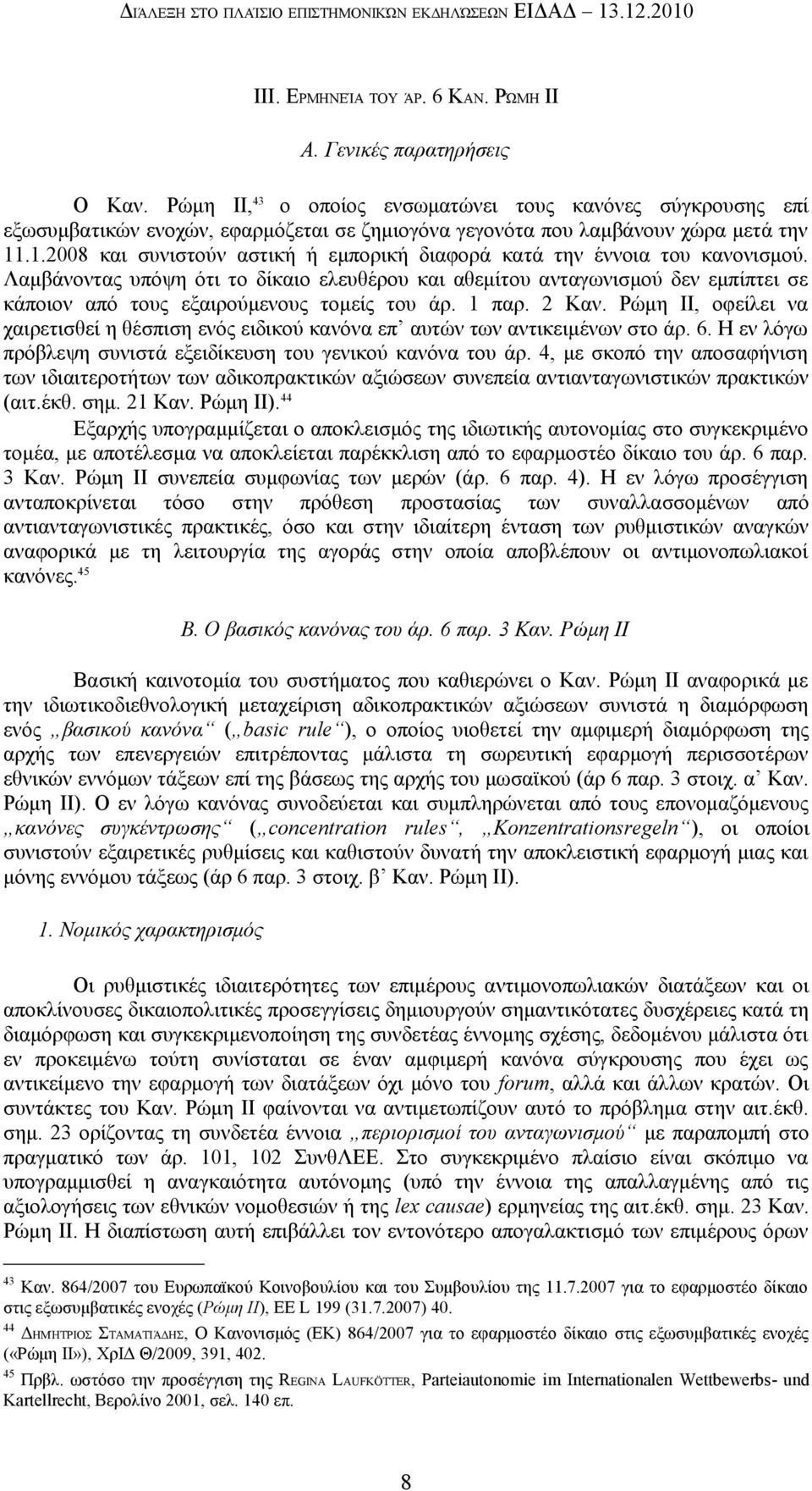 .1.2008 και συνιστούν αστική ή εμπορική διαφορά κατά την έννοια του κανονισμού.