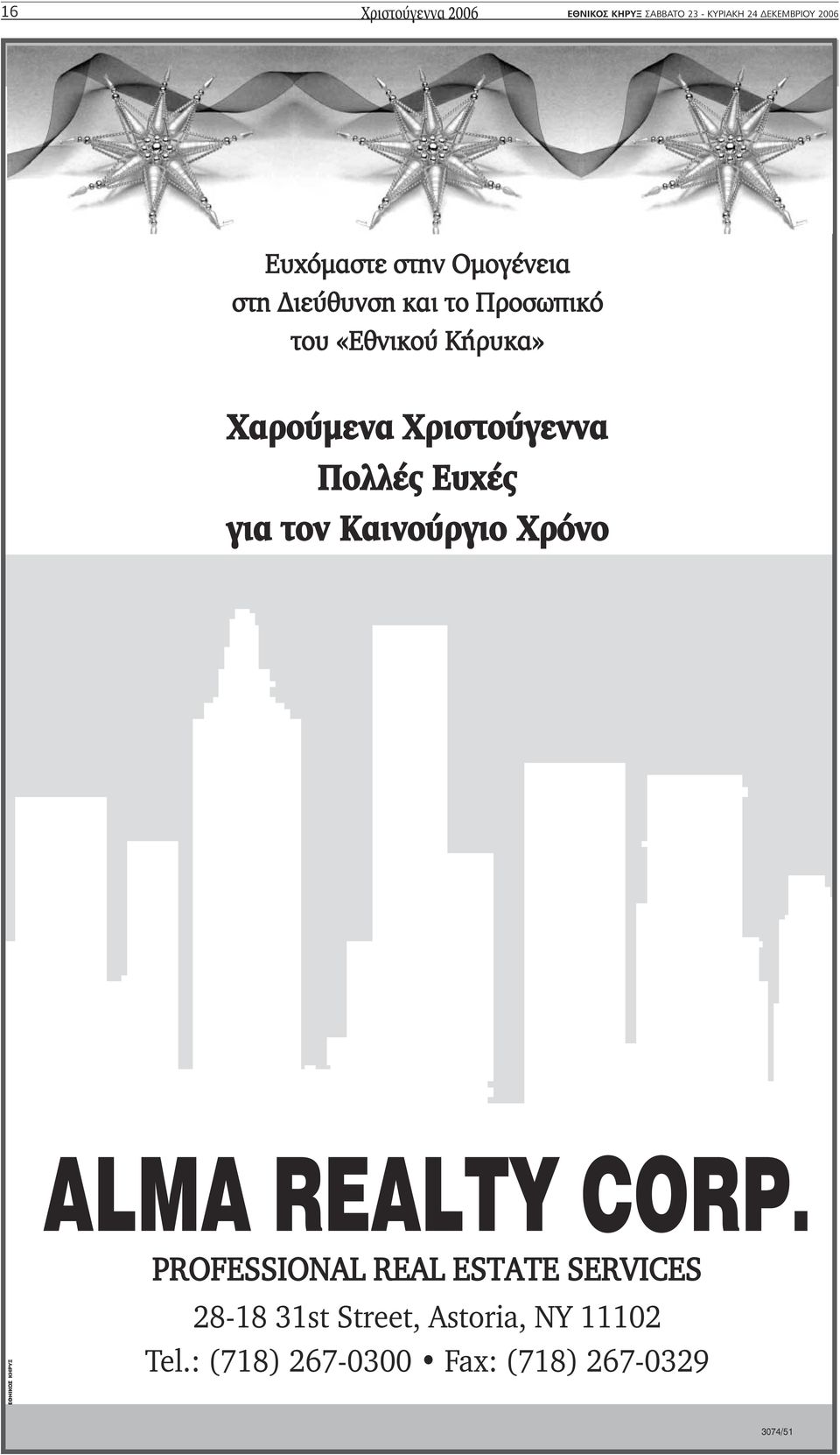 Πολλές Ευχές για τον Καινούργιο Χρόνο ALMA REALTY CORP.