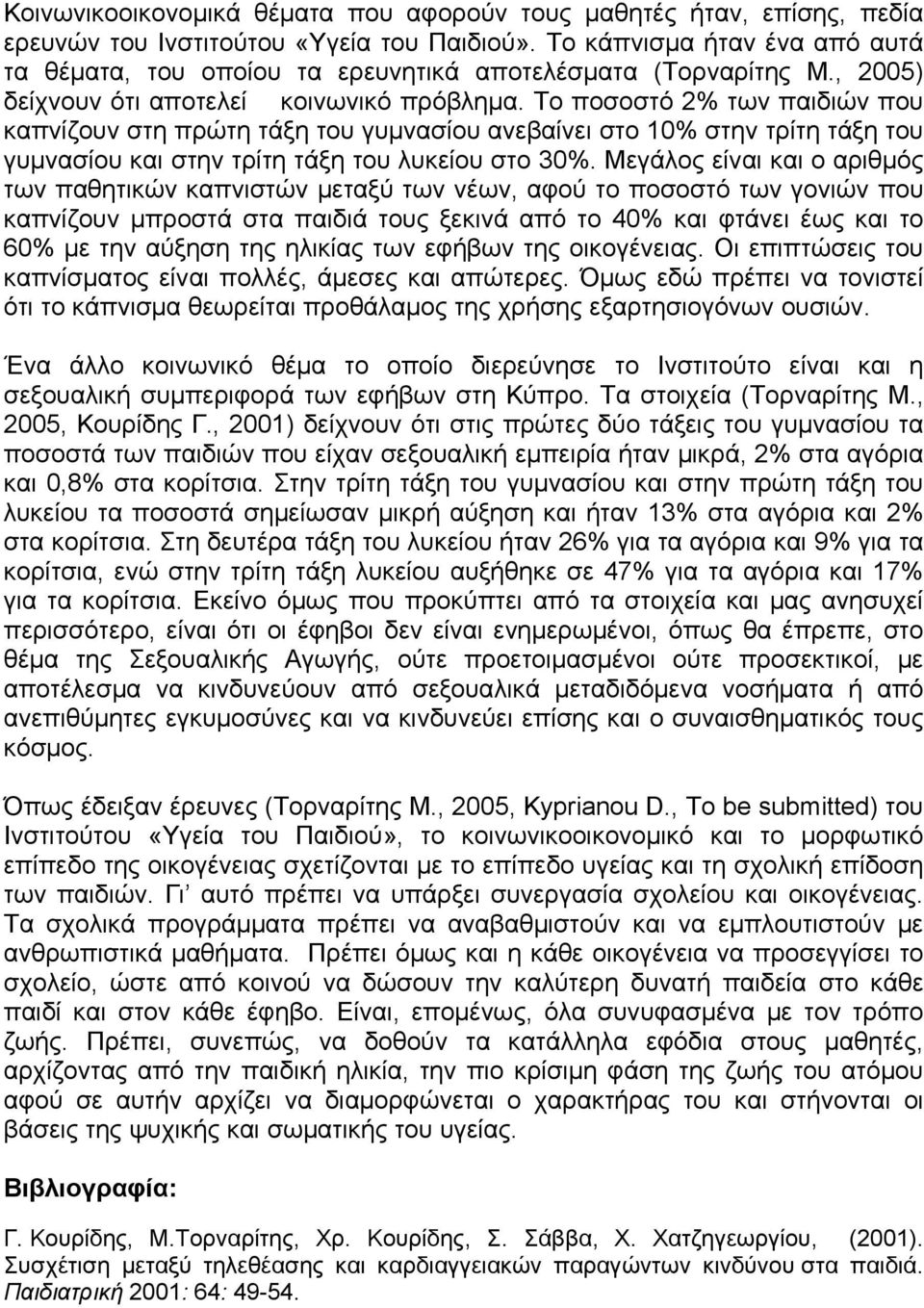 Το ποσοστό 2% των παιδιών που καπνίζουν στη πρώτη τάξη του γυμνασίου ανεβαίνει στο 10% στην τρίτη τάξη του γυμνασίου και στην τρίτη τάξη του λυκείου στο 30%.