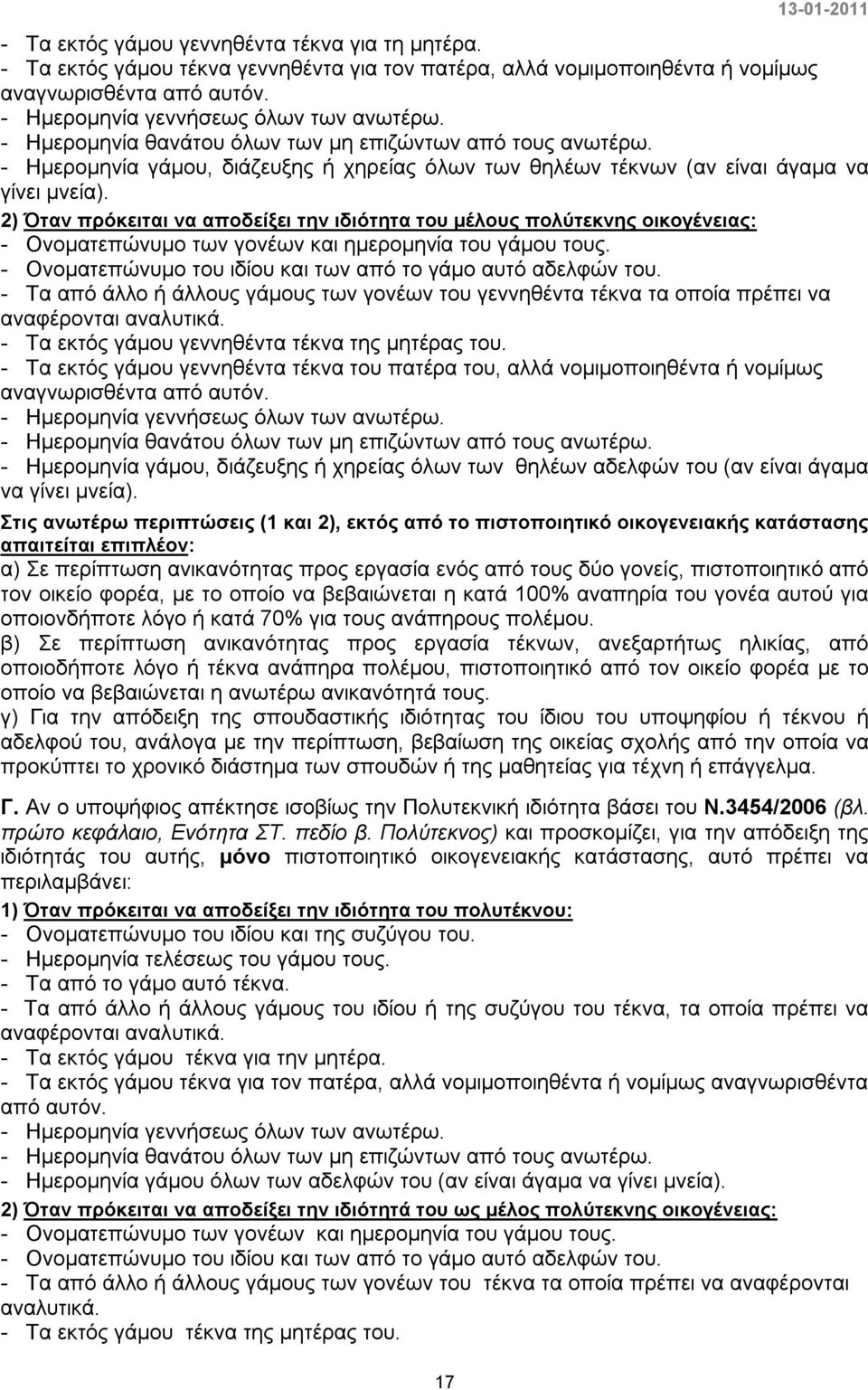 2) Όταν πρόκειται να αποδείξει την ιδιότητα του μέλους πολύτεκνης οικογένειας: - Ονοματεπώνυμο των γονέων και ημερομηνία του γάμου τους. - Ονοματεπώνυμο του ιδίου και των από το γάμο αυτό αδελφών του.