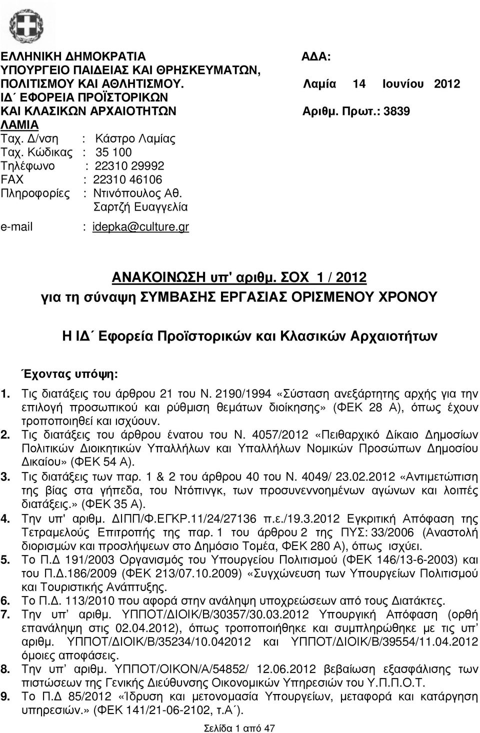 ΣΟΧ 1 / 2012 για τη σύναψη ΣΥΜΒΑΣΗΣ ΕΡΓΑΣΙΑΣ ΟΡΙΣΜΕΝΟΥ ΧΡΟΝΟΥ Η Ι Εφορεία Προϊστορικών και Κλασικών Αρχαιοτήτων Έχοντας υπόψη: 1. Τις διατάξεις του άρθρου 21 του Ν.