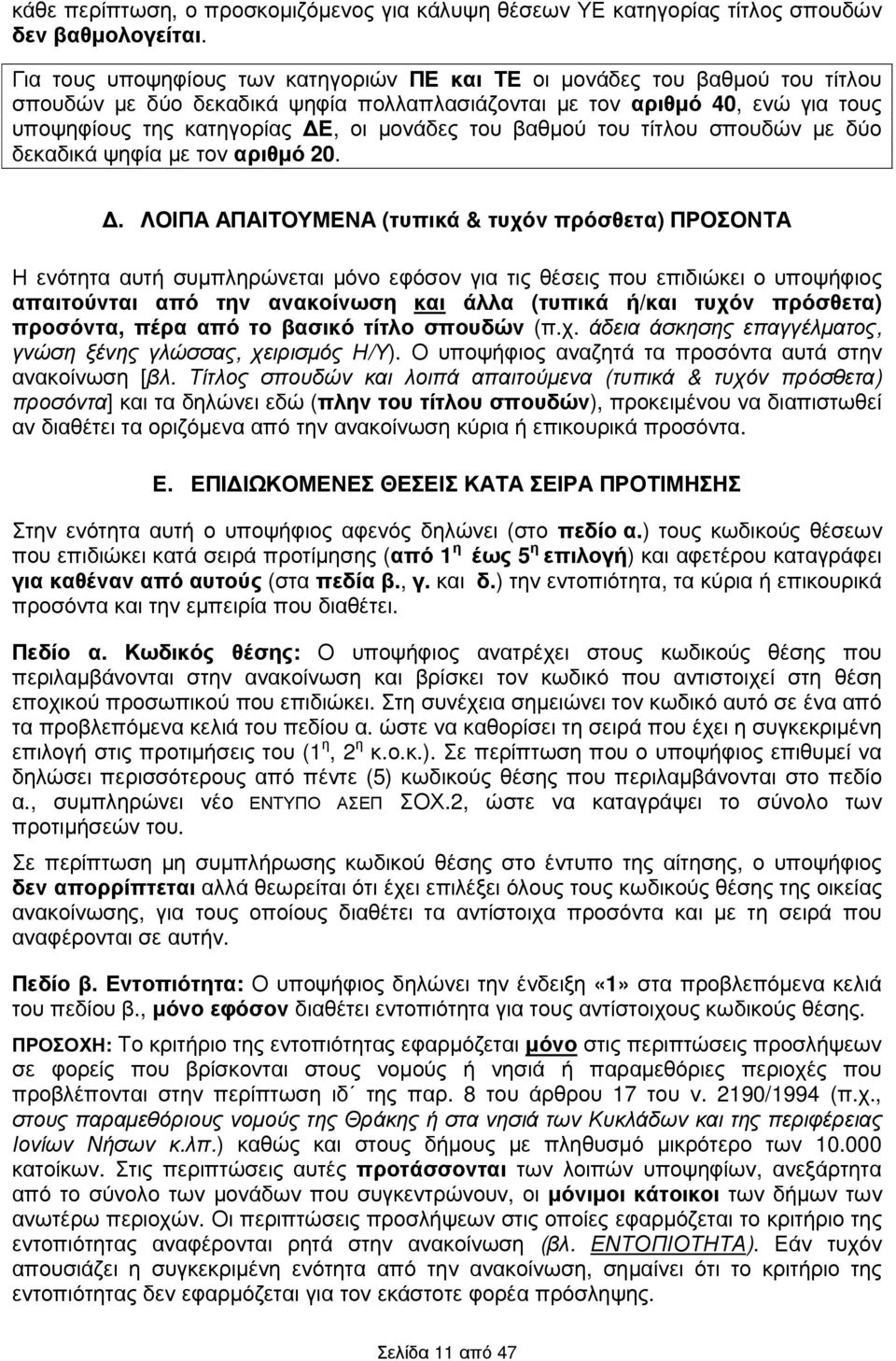 του βαθµού του τίτλου σπουδών µε δύο δεκαδικά ψηφία µε τον αριθµό 20.