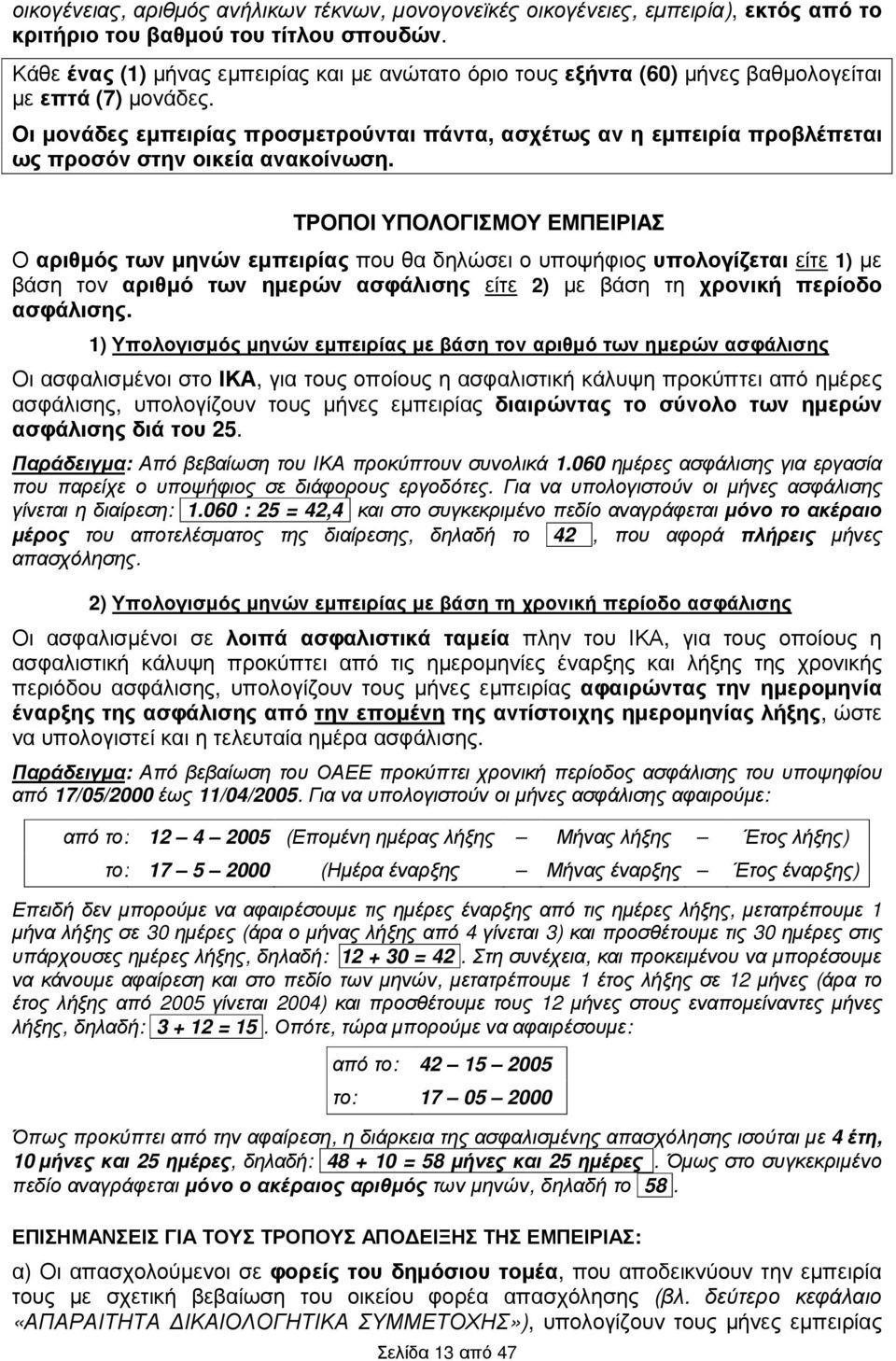 Οι µονάδες εµπειρίας προσµετρούνται πάντα, ασχέτως αν η εµπειρία προβλέπεται ως προσόν στην οικεία ανακοίνωση.