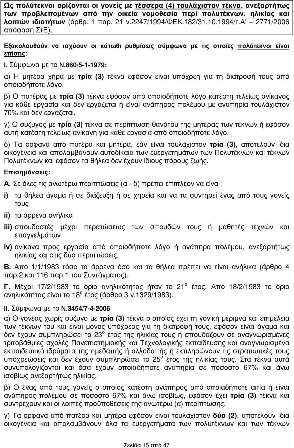 860/5-1-1979: α) Η µητέρα χήρα µε τρία (3) τέκνα εφόσον είναι υπόχρεη για τη διατροφή τους από οποιοδήποτε λόγο.