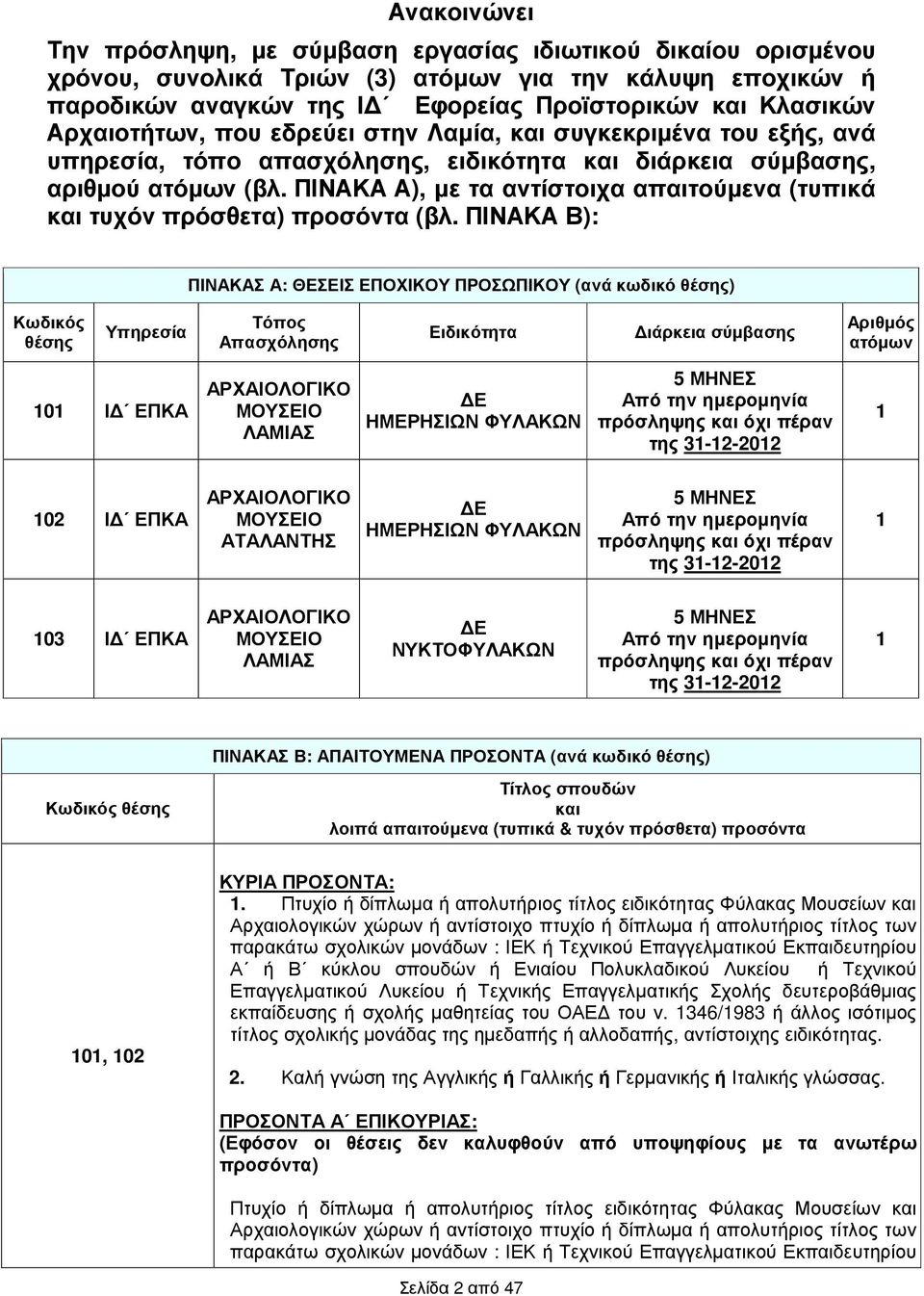 ΠΙΝΑΚΑ Α), µε τα αντίστοιχα απαιτούµενα (τυπικά και τυχόν πρόσθετα) προσόντα (βλ.