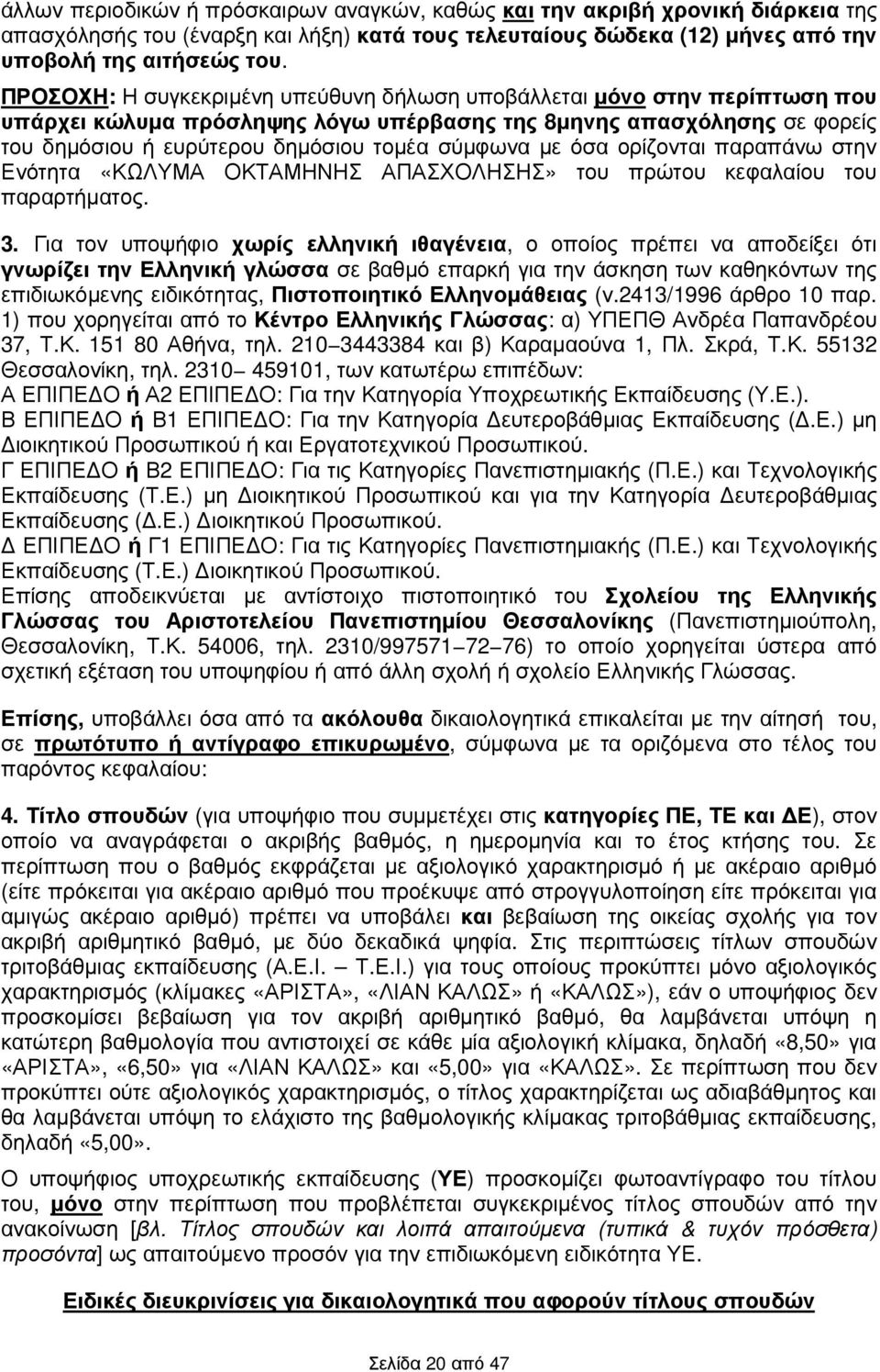 όσα ορίζονται παραπάνω στην Ενότητα «ΚΩΛΥΜΑ ΟΚΤΑΜΗΝΗΣ ΑΠΑΣΧΟΛΗΣΗΣ» του πρώτου κεφαλαίου του παραρτήµατος. 3.