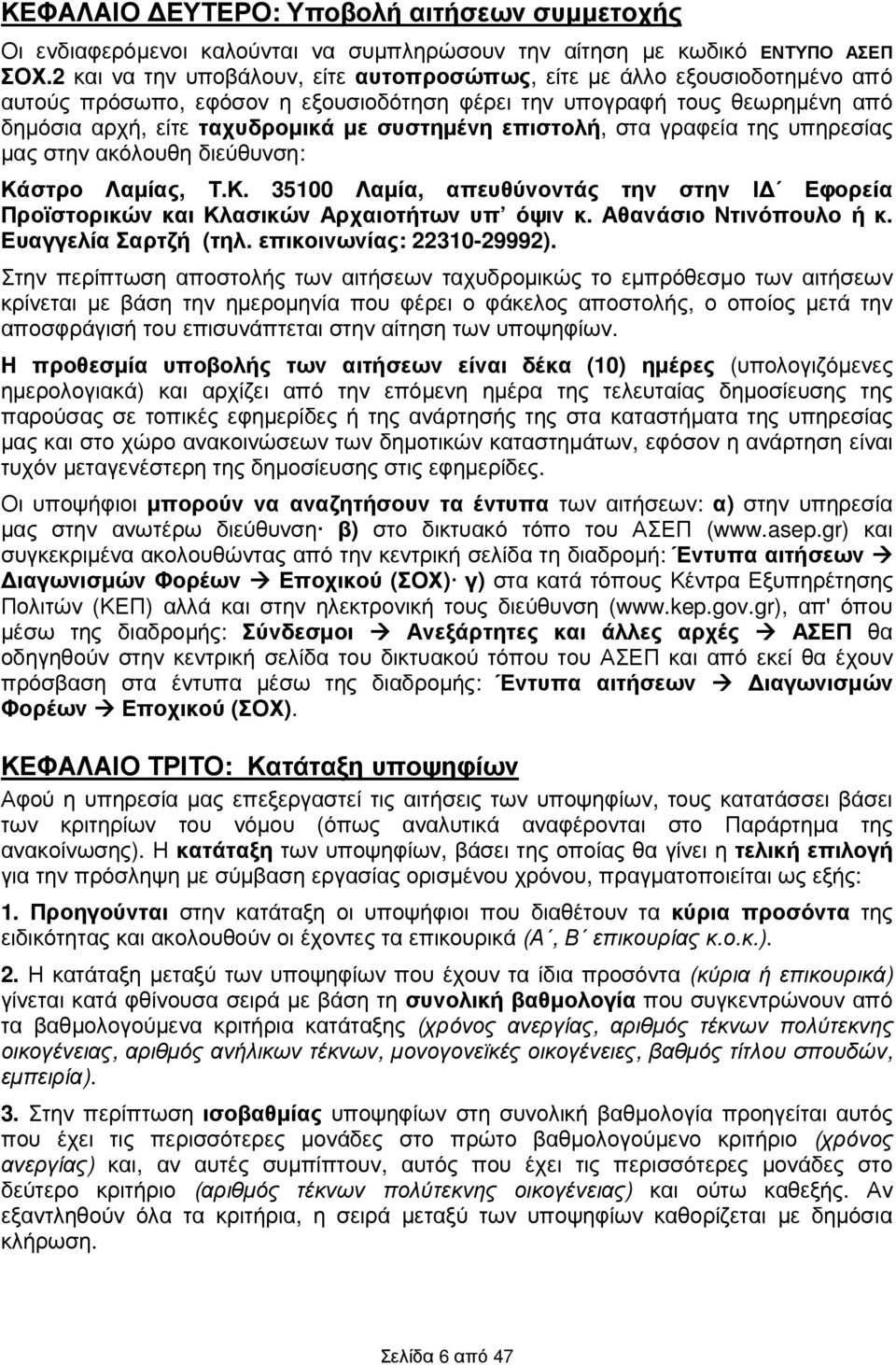 επιστολή, στα γραφεία της υπηρεσίας µας στην ακόλουθη διεύθυνση: Κάστρο Λαµίας, Τ.Κ. 35100 Λαµία, απευθύνοντάς την στην Ι Εφορεία Προϊστορικών και Κλασικών Αρχαιοτήτων υπ όψιν κ.