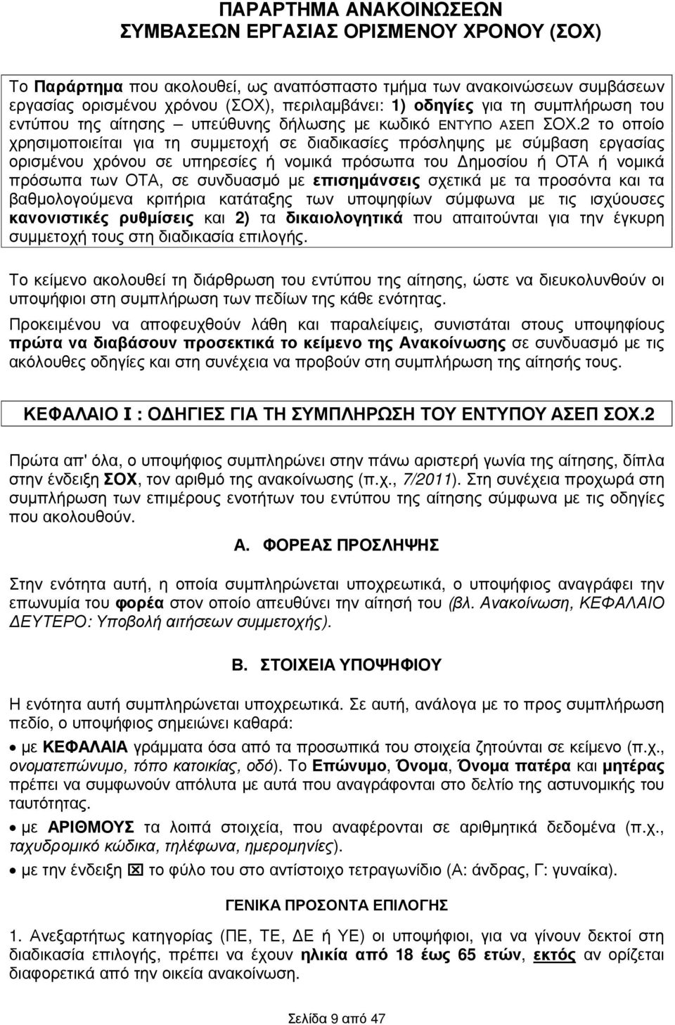 2 το οποίο χρησιµοποιείται για τη συµµετοχή σε διαδικασίες πρόσληψης µε σύµβαση εργασίας ορισµένου χρόνου σε υπηρεσίες ή νοµικά πρόσωπα του ηµοσίου ή ΟΤΑ ή νοµικά πρόσωπα των ΟΤΑ, σε συνδυασµό µε