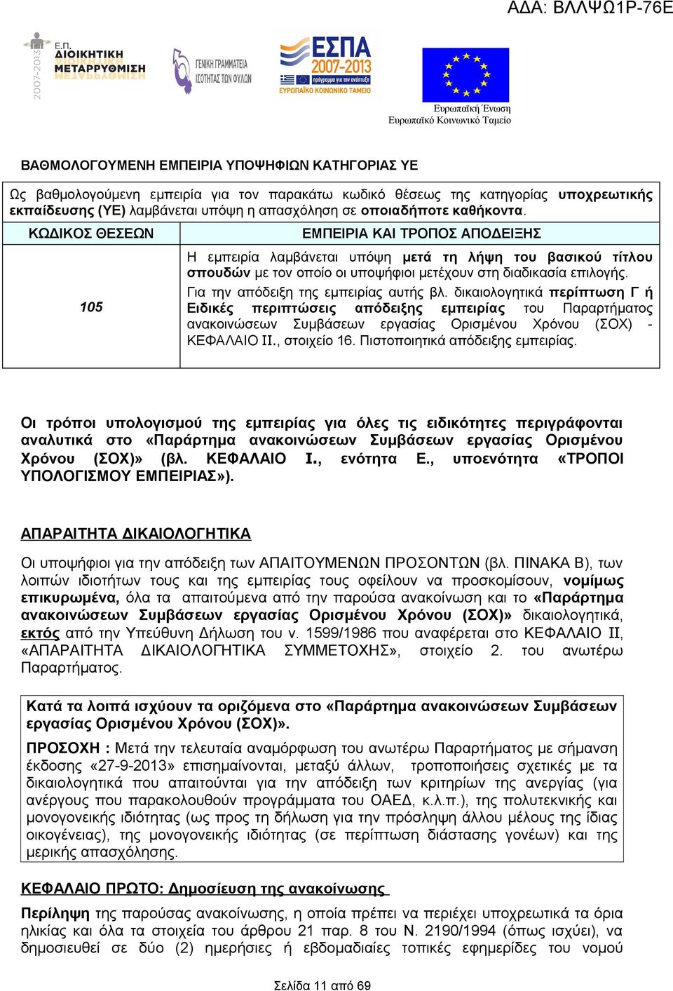 Για την απόδειξη της εμπειρίας αυτής βλ. δικαιολογητικά περίπτωση Γ ή Ειδικές περιπτώσεις απόδειξης εμπειρίας του Παραρτήματος ανακοινώσεων Συμβάσεων εργασίας Ορισμένου Χρόνου (ΣΟΧ) - ΚΕΦΑΛΑΙΟ IΙ.