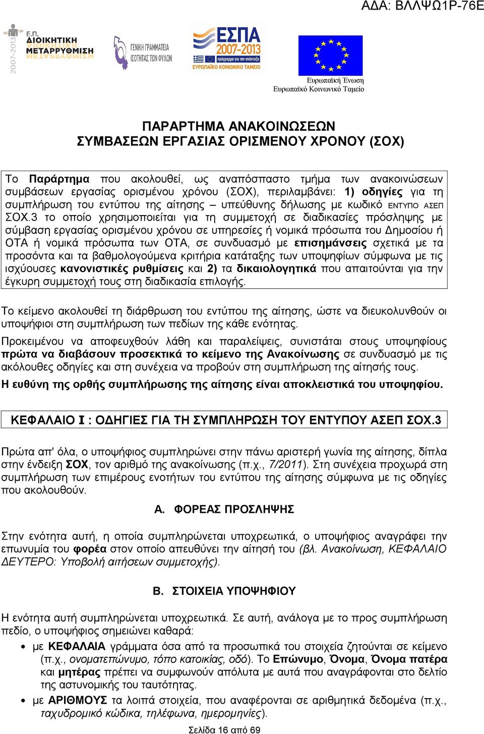 3 το οποίο χρησιμοποιείται για τη συμμετοχή σε διαδικασίες πρόσληψης με σύμβαση εργασίας ορισμένου χρόνου σε υπηρεσίες ή νομικά πρόσωπα του Δημοσίου ή ΟΤΑ ή νομικά πρόσωπα των ΟΤΑ, σε συνδυασμό με