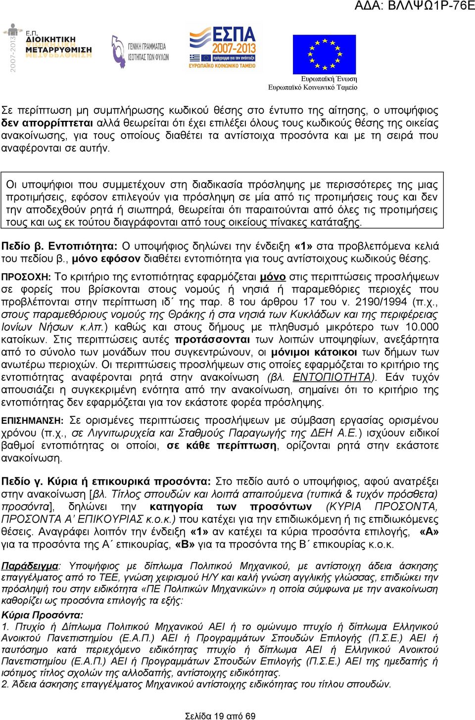 Οι υποψήφιοι που συμμετέχουν στη διαδικασία πρόσληψης με περισσότερες της μιας προτιμήσεις, εφόσον επιλεγούν για πρόσληψη σε μία από τις προτιμήσεις τους και δεν την αποδεχθούν ρητά ή σιωπηρά,