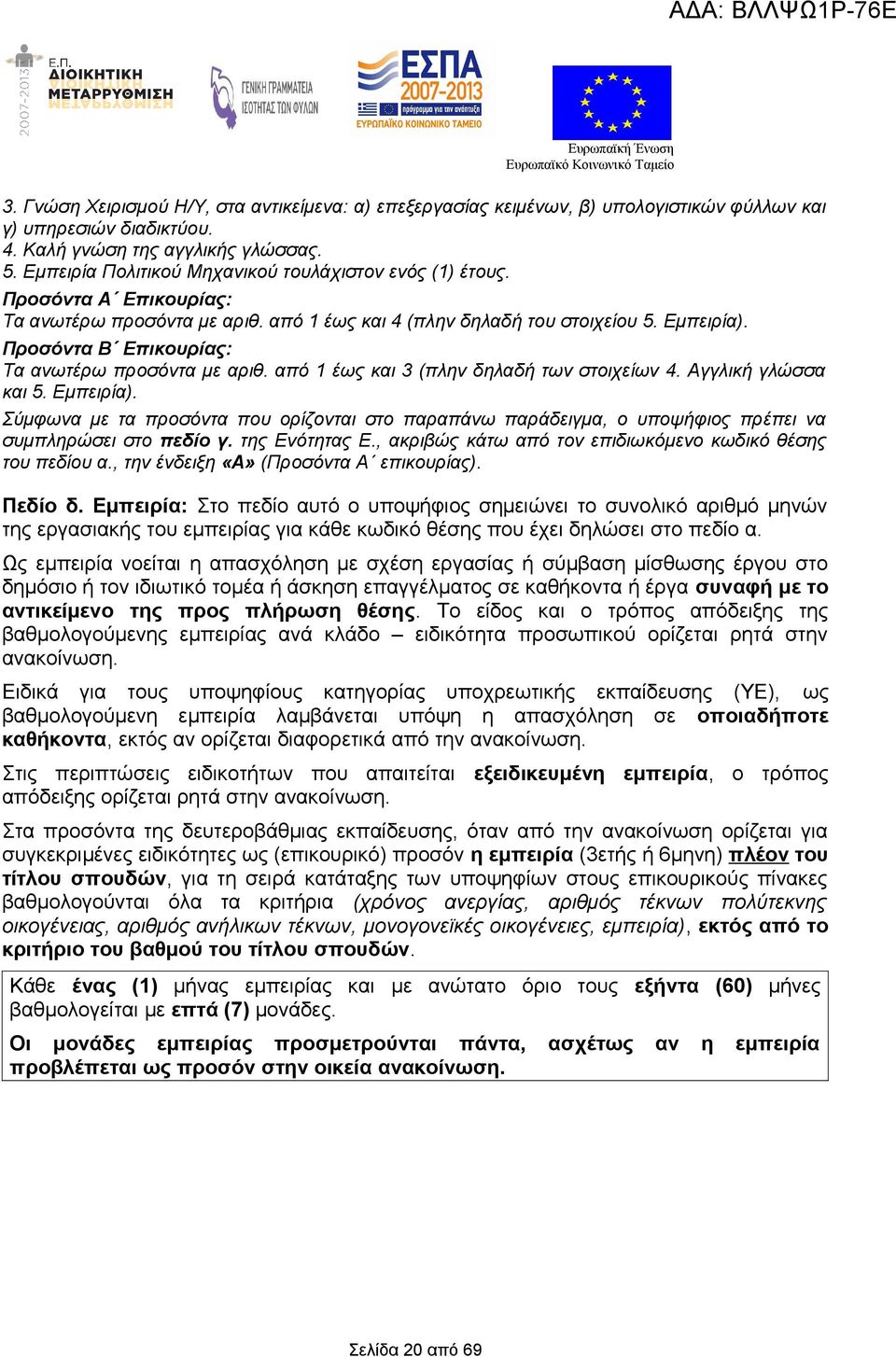 Προσόντα Β Επικουρίας: Τα ανωτέρω προσόντα με αριθ. από 1 έως και 3 (πλην δηλαδή των στοιχείων 4. Αγγλική γλώσσα και 5. Εμπειρία).