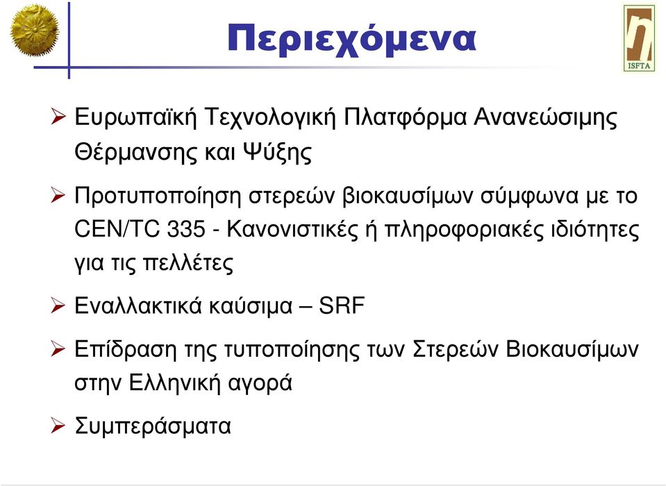 -Κανονιστικέςήπληροφοριακέςιδιότητες για τις πελλέτες Εναλλακτικά καύσιµα