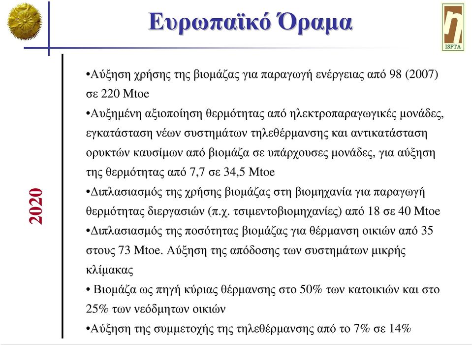 βιοµηχανία για παραγωγή θερµότηταςδιεργασιών (π.χ. τσιµεντοβιοµηχανίες) από 18 σε 40 Mtoe ιπλασιασµόςτηςποσότηταςβιοµάζαςγιαθέρµανσηοικιώναπό 35 στους 73 Mtoe.