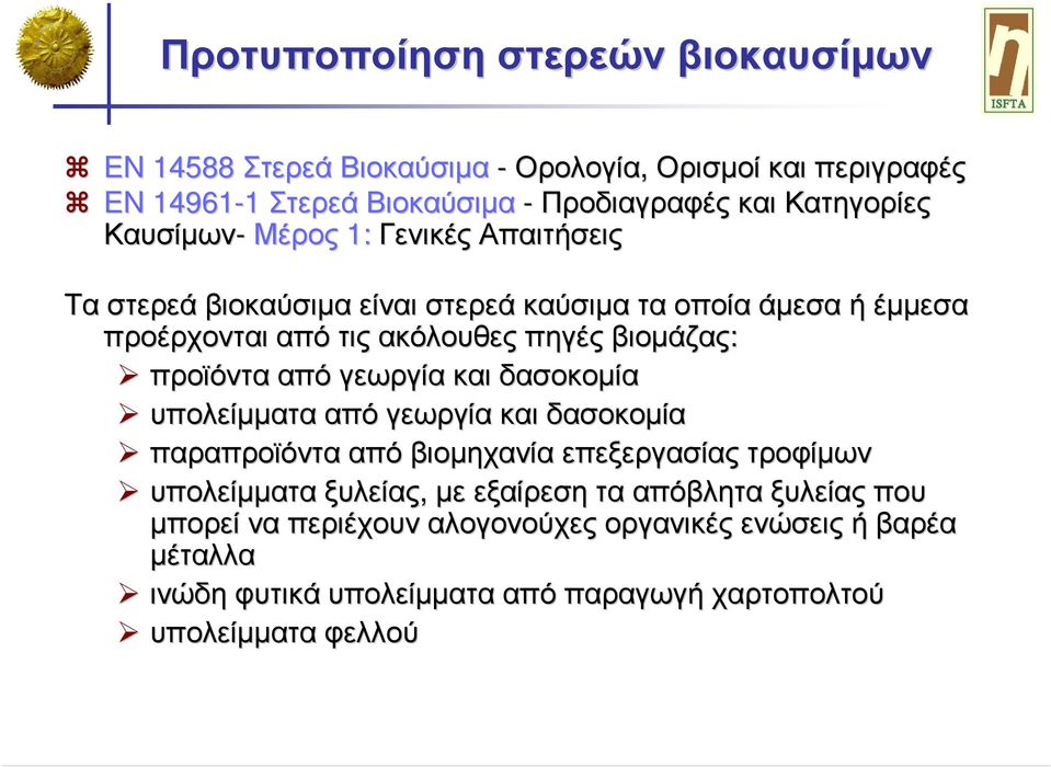 προϊόντα από γεωργία και δασοκοµία υπολείµµατα από γεωργία και δασοκοµία παραπροϊόντα από βιοµηχανία επεξεργασίας τροφίµων υπολείµµατα ξυλείας, µε