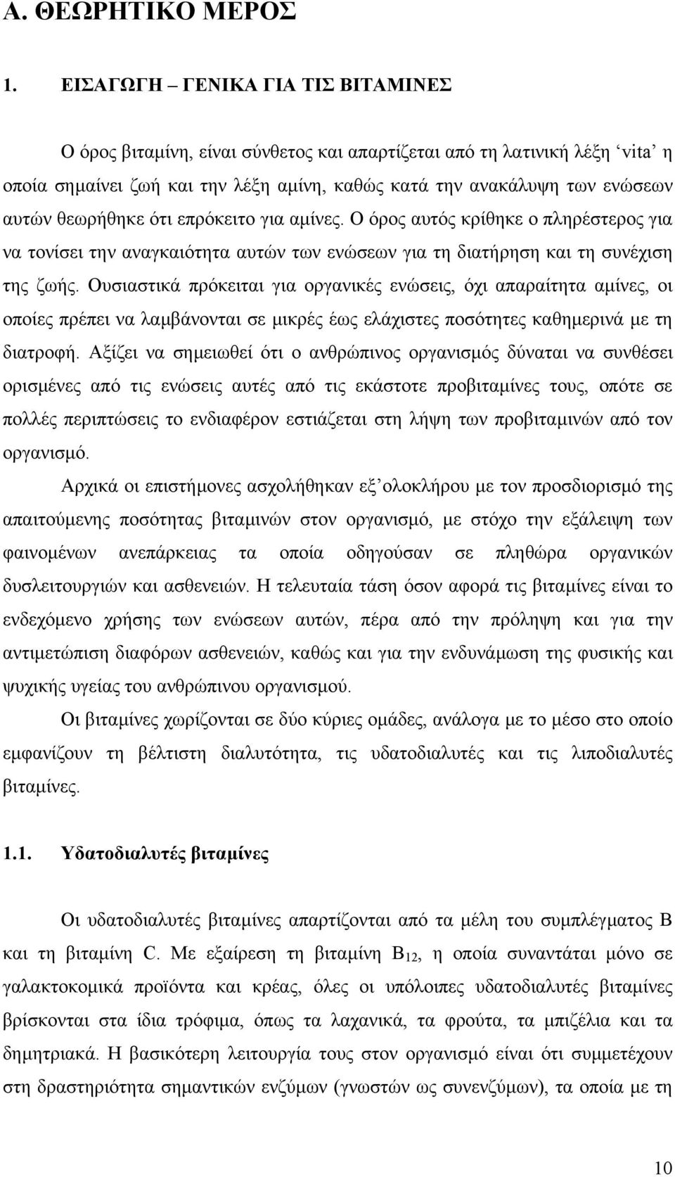 θεωρήθηκε ότι επρόκειτο για αµίνες. Ο όρος αυτός κρίθηκε ο πληρέστερος για να τονίσει την αναγκαιότητα αυτών των ενώσεων για τη διατήρηση και τη συνέχιση της ζωής.