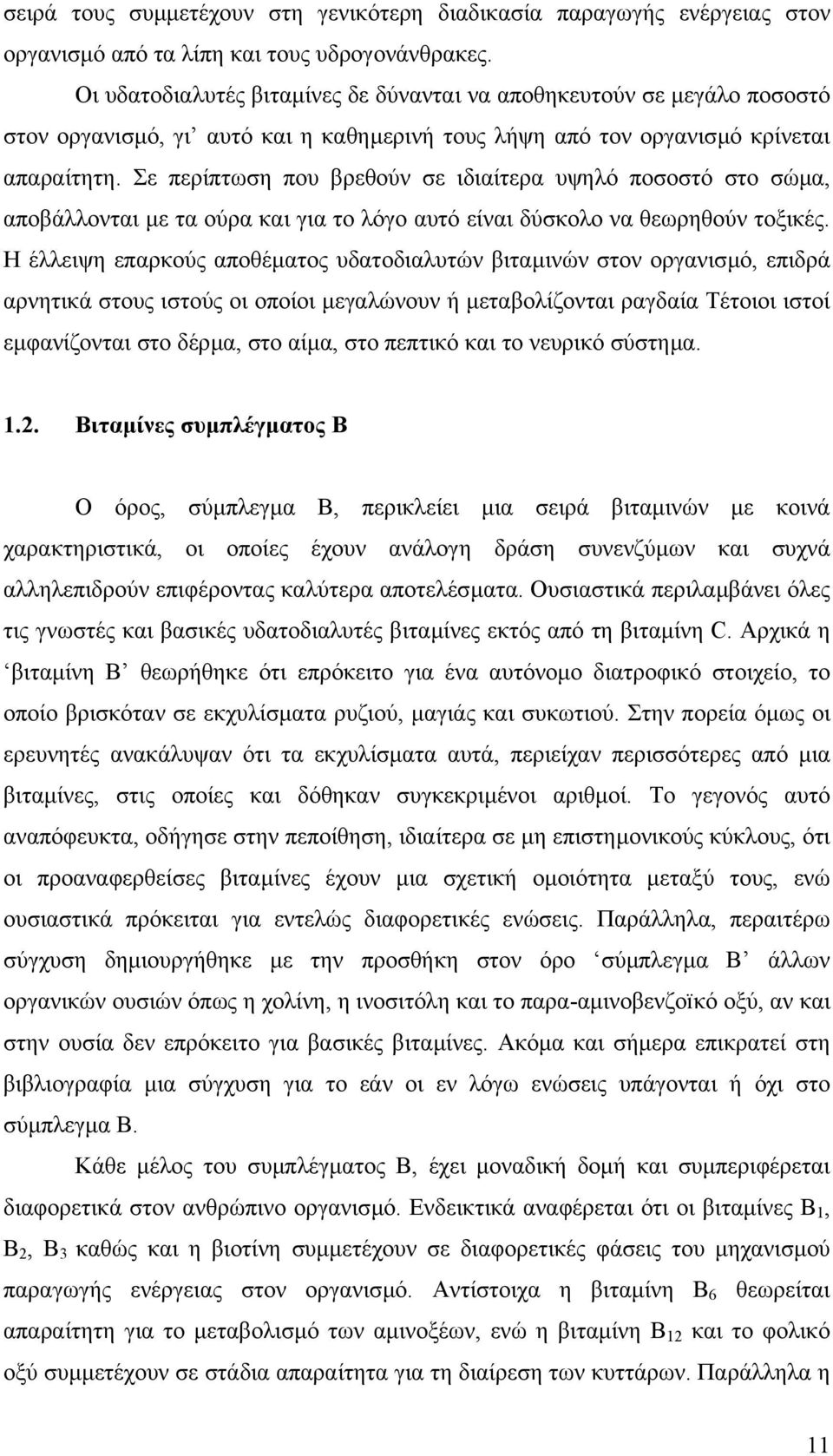 Σε περίπτωση που βρεθούν σε ιδιαίτερα υψηλό ποσοστό στο σώµα, αποβάλλονται µε τα ούρα και για το λόγο αυτό είναι δύσκολο να θεωρηθούν τοξικές.