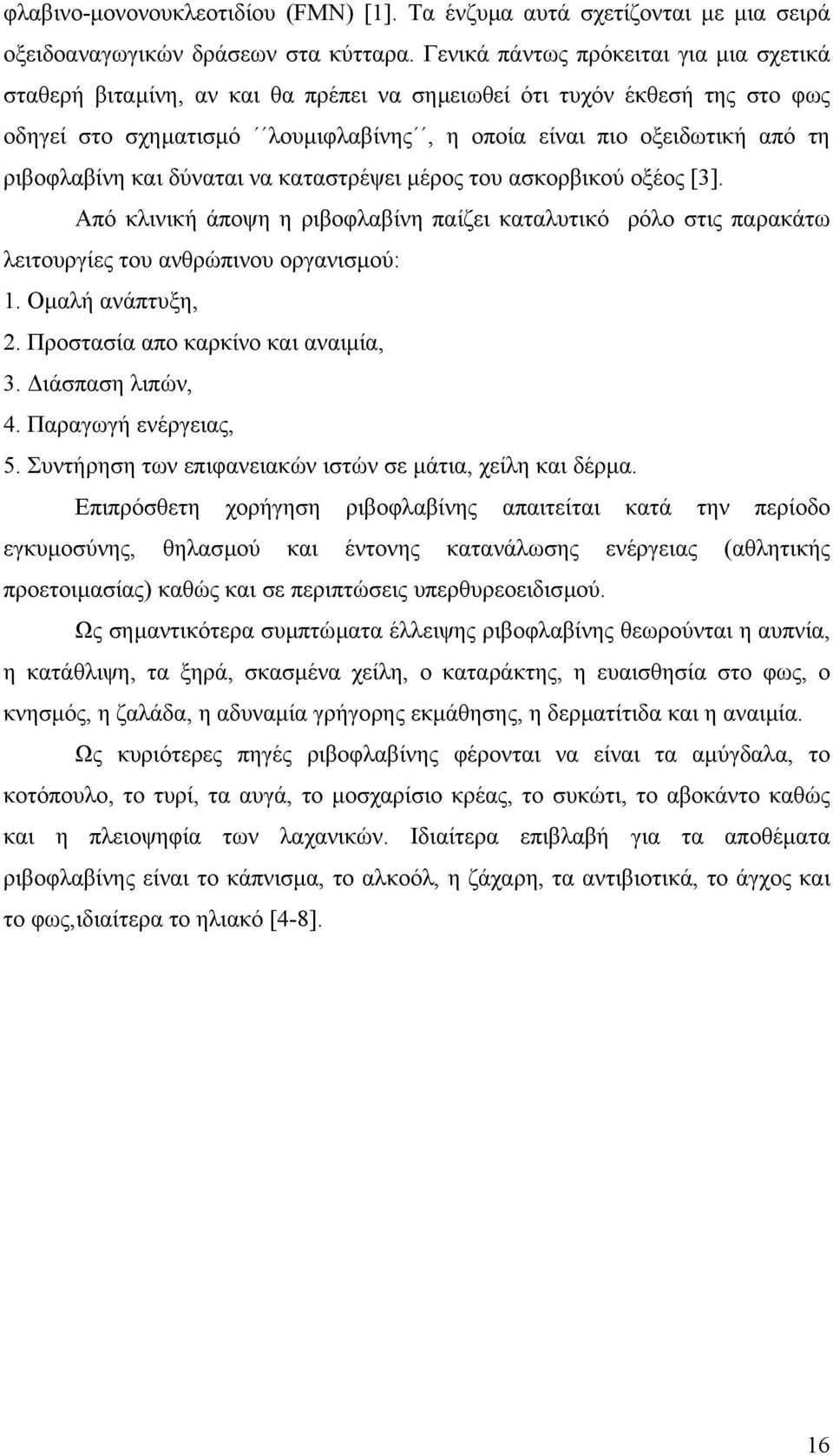 ριβοφλαβίνη και δύναται να καταστρέψει µέρος του ασκορβικού οξέος [3]. Από κλινική άποψη η ριβοφλαβίνη παίζει καταλυτικό ρόλο στις παρακάτω λειτουργίες του ανθρώπινου οργανισµού: 1. Οµαλή ανάπτυξη, 2.