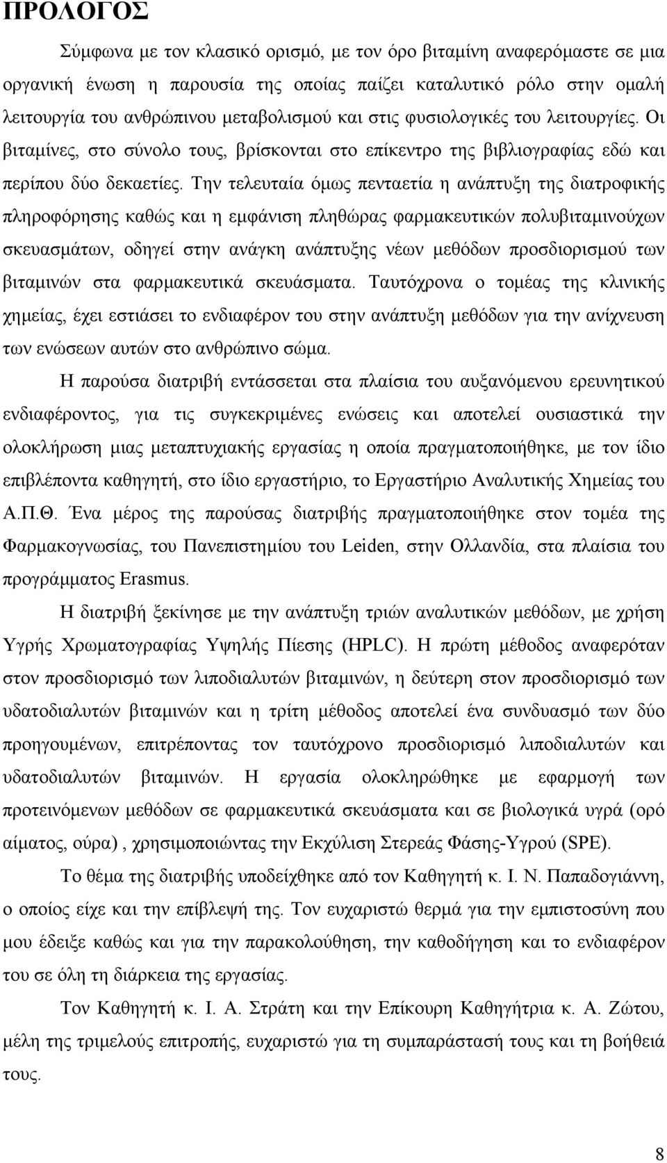 Την τελευταία όµως πενταετία η ανάπτυξη της διατροφικής πληροφόρησης καθώς και η εµφάνιση πληθώρας φαρµακευτικών πολυβιταµινούχων σκευασµάτων, οδηγεί στην ανάγκη ανάπτυξης νέων µεθόδων προσδιορισµού