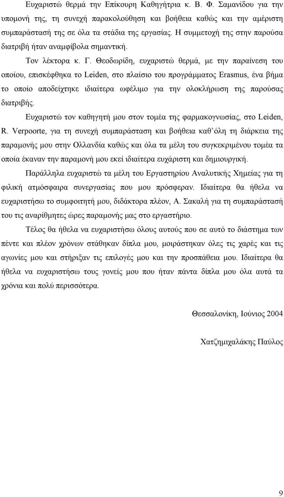 Θεοδωρίδη, ευχαριστώ θερµά, µε την παραίνεση του οποίου, επισκέφθηκα το Leiden, στo πλαίσιo του προγράµµατος Erasmus, ένα βήµα το οποίο αποδείχτηκε ιδιαίτερα ωφέλιµο για την ολοκλήρωση της παρούσας