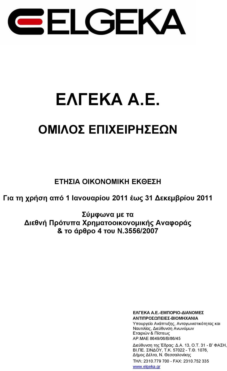 ΓΕΚΑ Α.Ε.-ΕΜΠΟΡΙΟ-ΔΙΑΝΟΜΕΣ ΑΝΤΙΠΡΟΣΩΠΕΙΕΣ-ΒΙΟΜΗΧΑΝΙΑ Υπουργείο Ανάπτυξης, Ανταγωνιστικότητας και Ναυτιλίας, Διεύθυνση Ανωνύμων