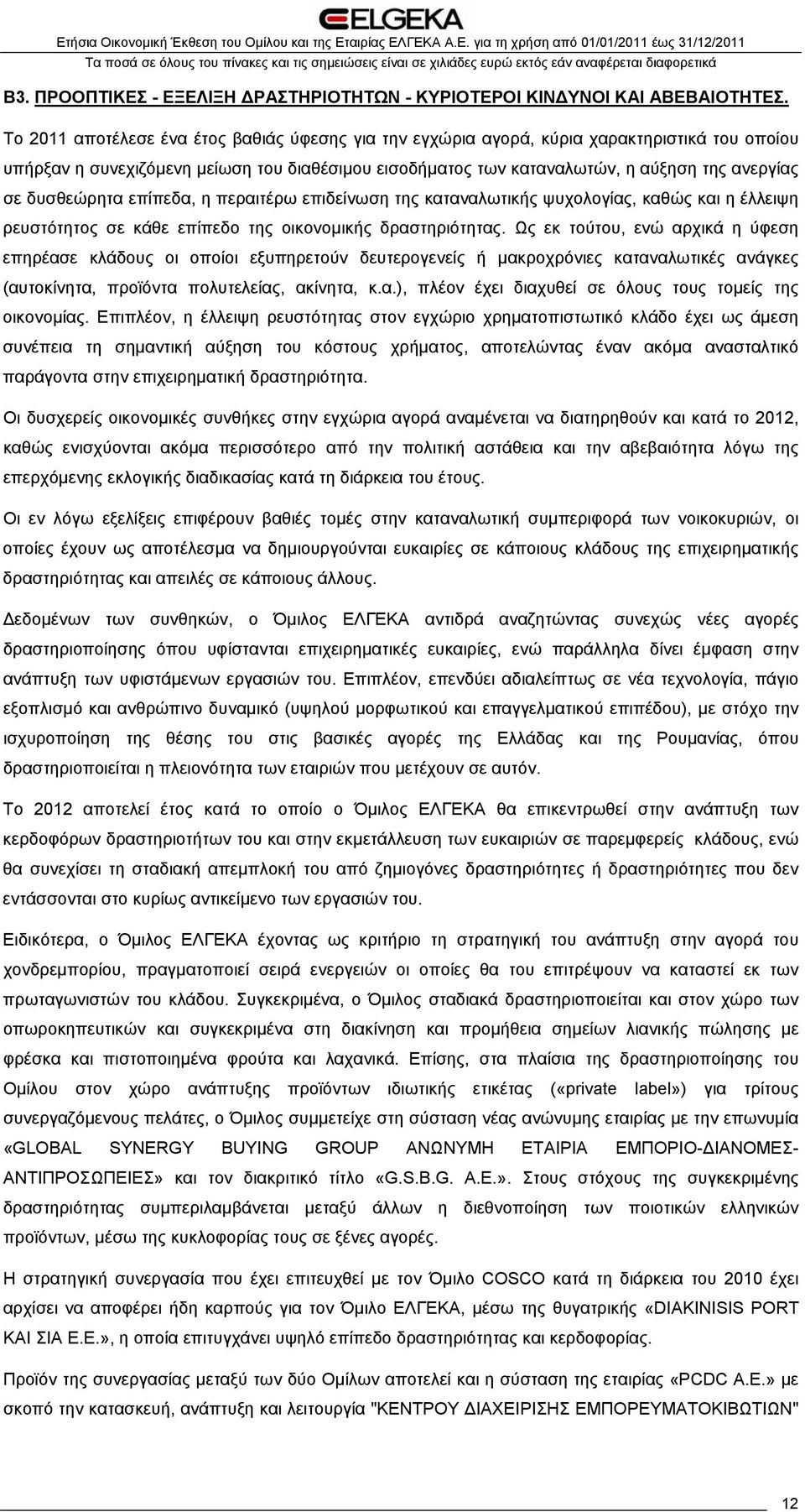 δυσθεώρητα επίπεδα, η περαιτέρω επιδείνωση της καταναλωτικής ψυχολογίας, καθώς και η έλλειψη ρευστότητος σε κάθε επίπεδο της οικονομικής δραστηριότητας.