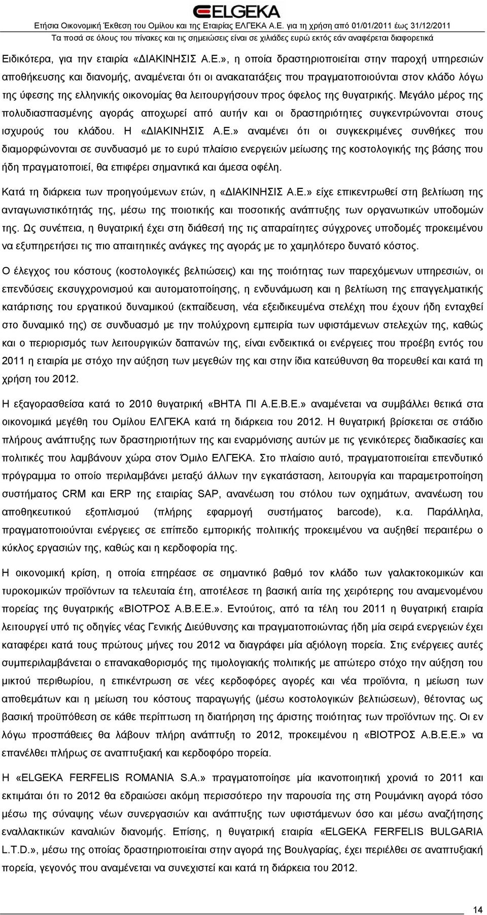 Μεγάλο μέρος της πολυδιασπασμένης αγοράς αποχωρεί από αυτήν και οι δραστηριότητες συγκεντρώνονται στους ισχυρούς του κλάδου. Η «ΔΙΑΚΙΝΗΣΙΣ Α.Ε.