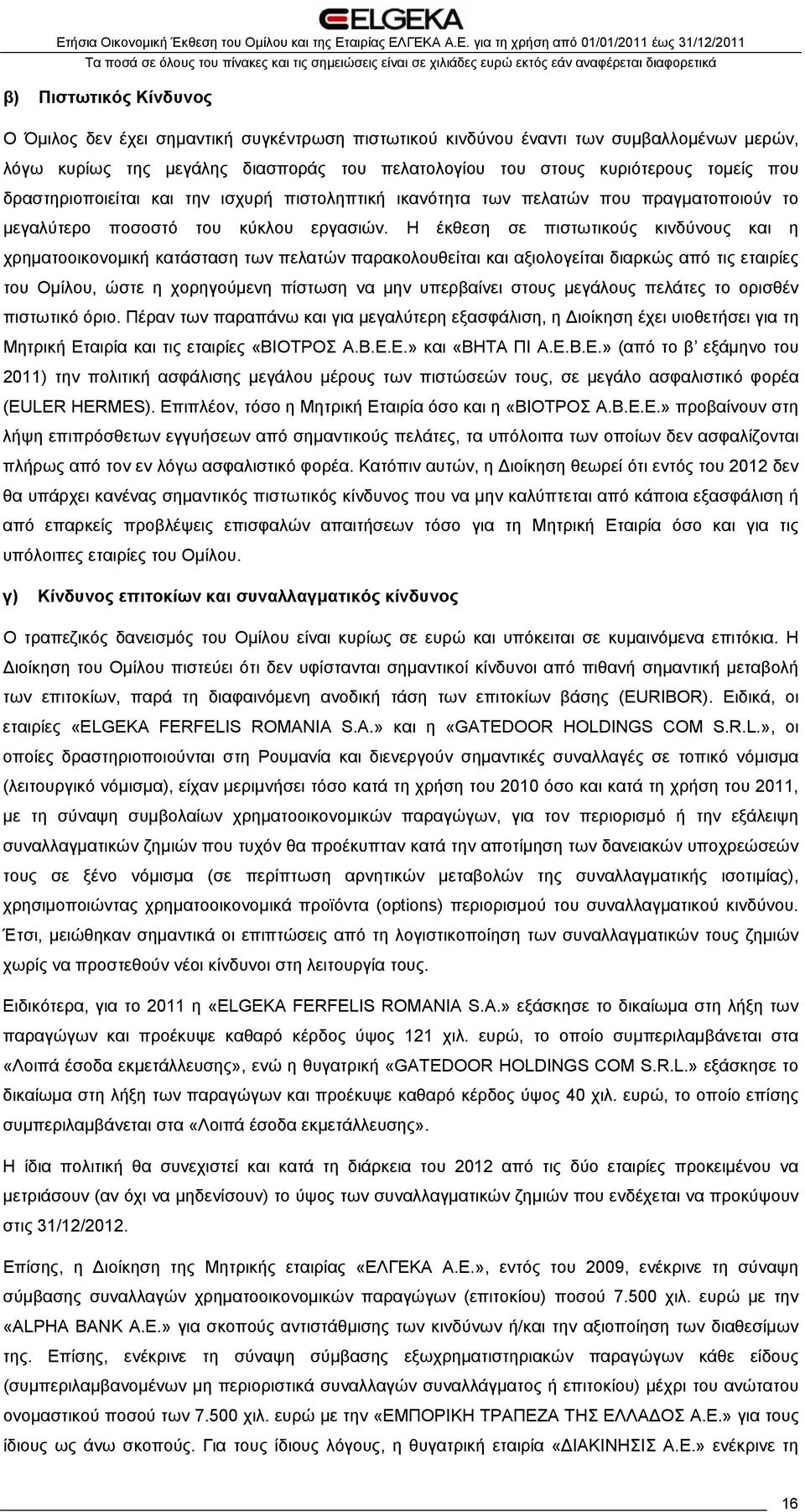 Η έκθεση σε πιστωτικούς κινδύνους και η χρηματοοικονομική κατάσταση των πελατών παρακολουθείται και αξιολογείται διαρκώς από τις εταιρίες του Ομίλου, ώστε η χορηγούμενη πίστωση να μην υπερβαίνει