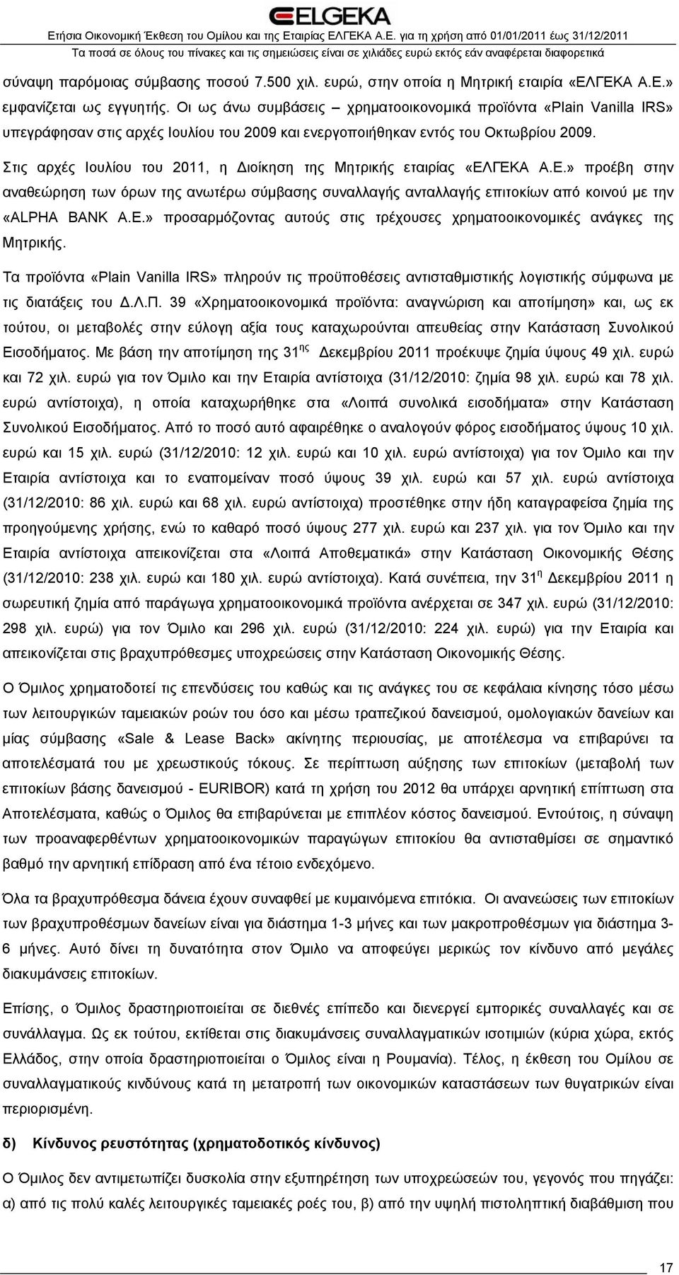 Στις αρχές Ιουλίου του 2011, η Διοίκηση της Μητρικής εταιρίας «ΕΛΓΕΚΑ Α.Ε.» προέβη στην αναθεώρηση των όρων της ανωτέρω σύμβασης συναλλαγής ανταλλαγής επιτοκίων από κοινού με την «ALPHA BANK Α.Ε.» προσαρμόζοντας αυτούς στις τρέχουσες χρηματοοικονομικές ανάγκες της Μητρικής.