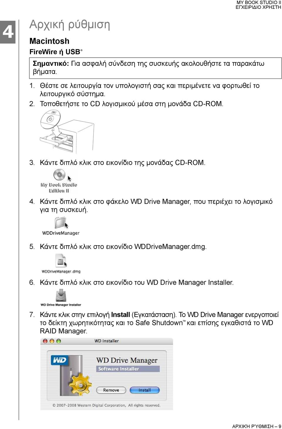 Κάντε διπλό κλικ στο εικονίδιο της μονάδας CD-ROM. 4. Κάντε διπλό κλικ στο φάκελο WD Drive Manager, που περιέχει το λογισμικό για τη συσκευή. 5.