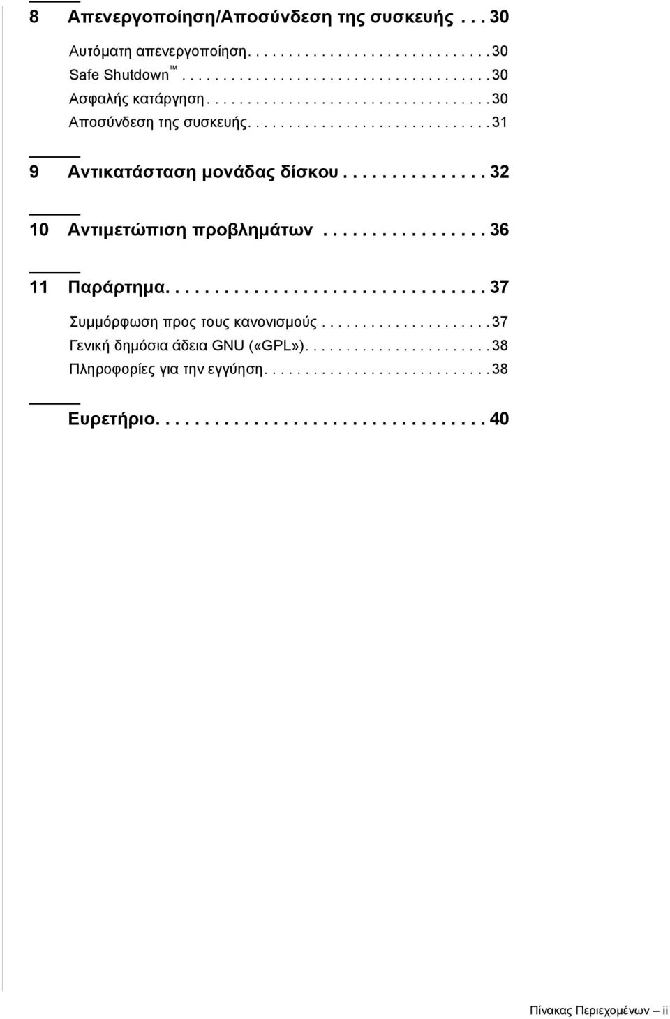 ................ 36 11 Παράρτημα................................. 37 Συμμόρφωση προς τους κανονισμούς..................... 37 Γενική δημόσια άδεια GNU («GPL»).