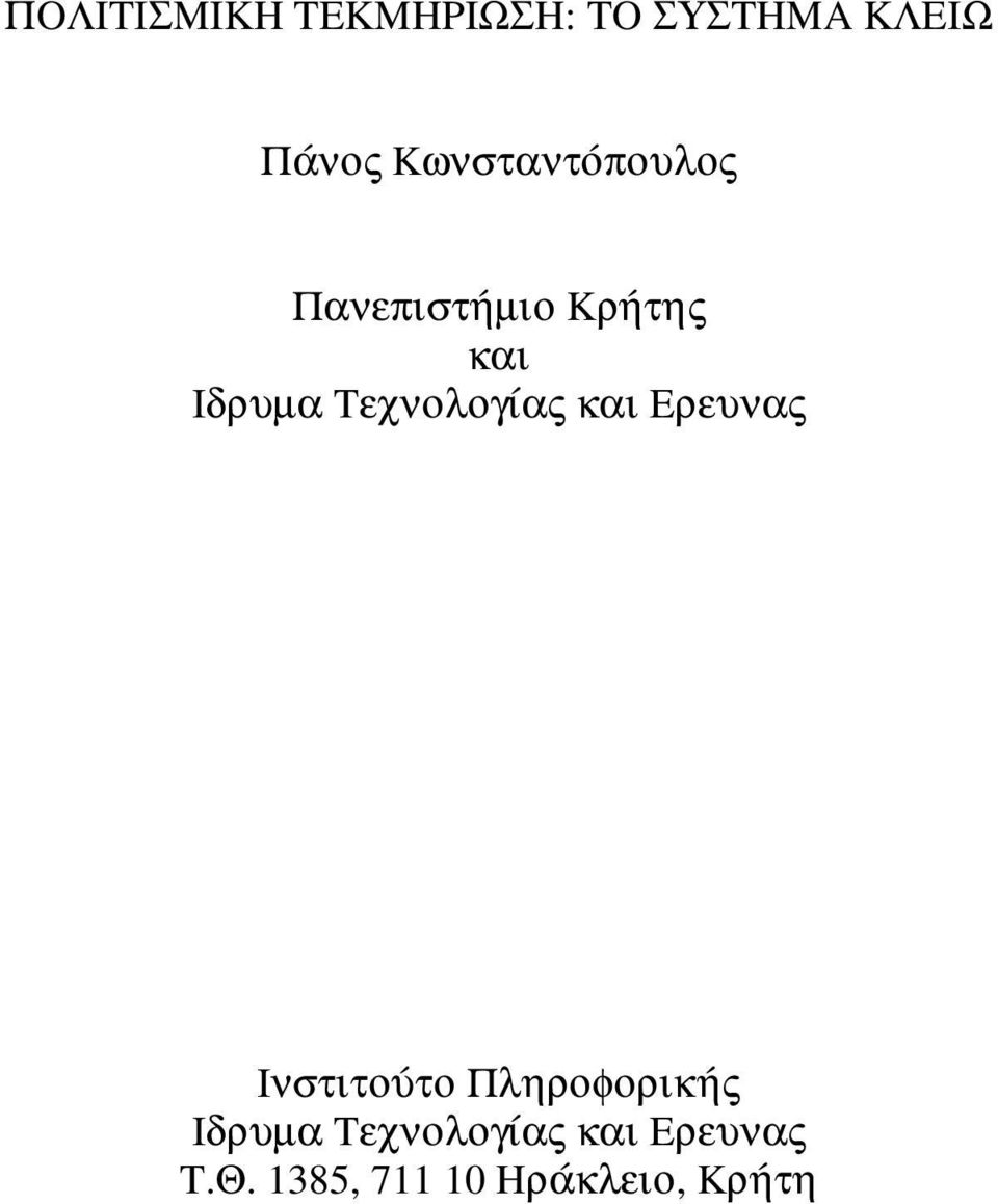 Tεχνολογίας και Eρευνας Iνστιτούτο Πληροφορικής