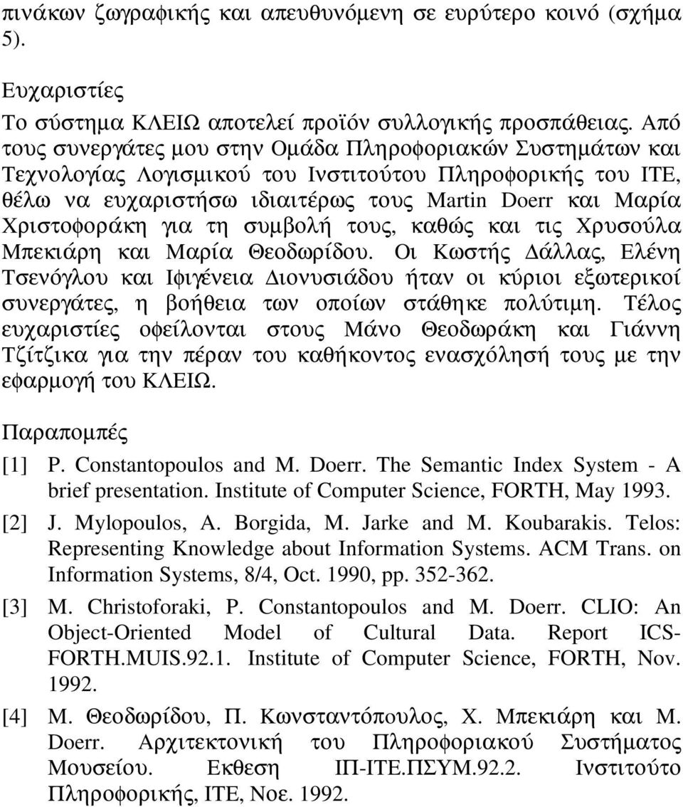 για τη συµβολή τους, καθώς και τις Xρυσούλα Mπεκιάρη και Mαρία Θεοδωρίδου.