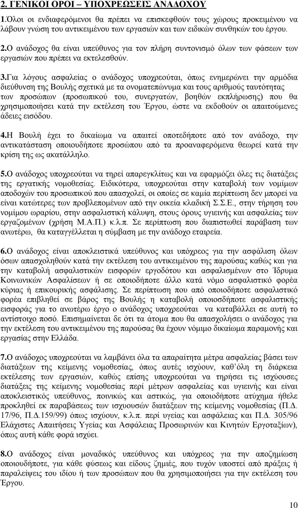 Για λόγους ασφαλείας ο ανάδοχος υποχρεούται, όπως ενημερώνει την αρμόδια διεύθυνση της Βουλής σχετικά με τα ονοματεπώνυμα και τους αριθμούς ταυτότητας των προσώπων (προσωπικού του, συνεργατών, βοηθών