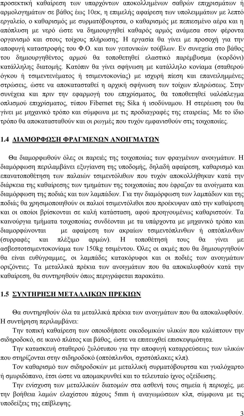 Η εργασία θα γίνει με προσοχή για την αποφυγή καταστροφής του Φ.Ο. και των γειτονικών τούβλων.