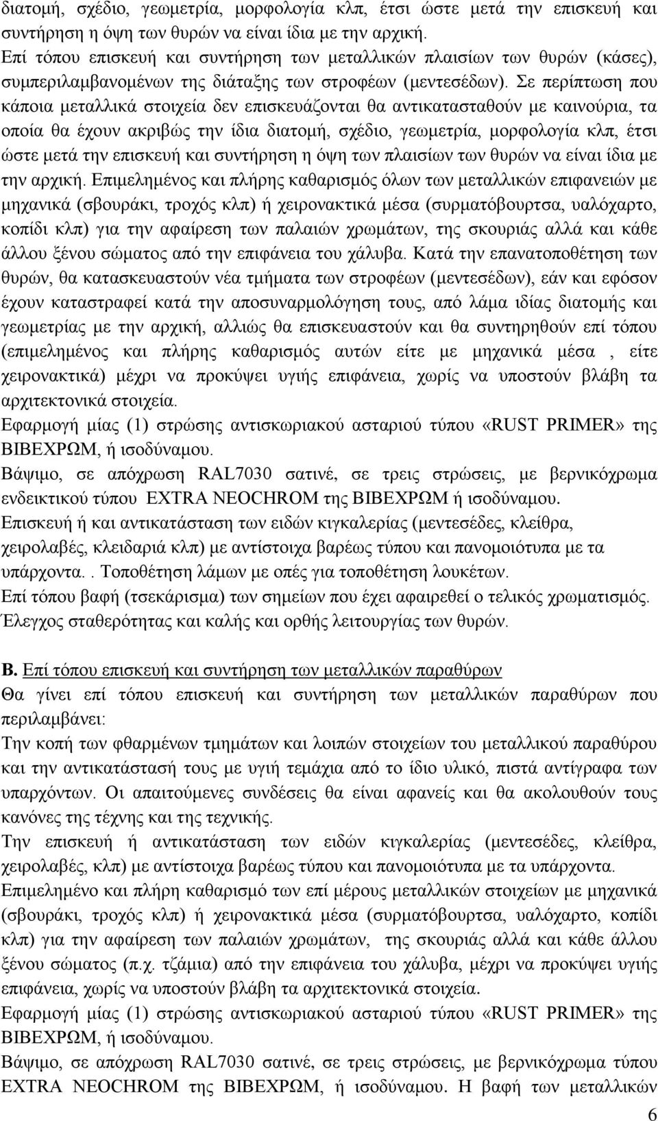 Σε περίπτωση που κάποια μεταλλικά στοιχεία δεν επισκευάζονται θα αντικατασταθούν με καινούρια, τα οποία θα έχουν ακριβώς την ίδια διατομή, σχέδιο, γεωμετρία, μορφολογία κλπ, έτσι ώστε μετά την