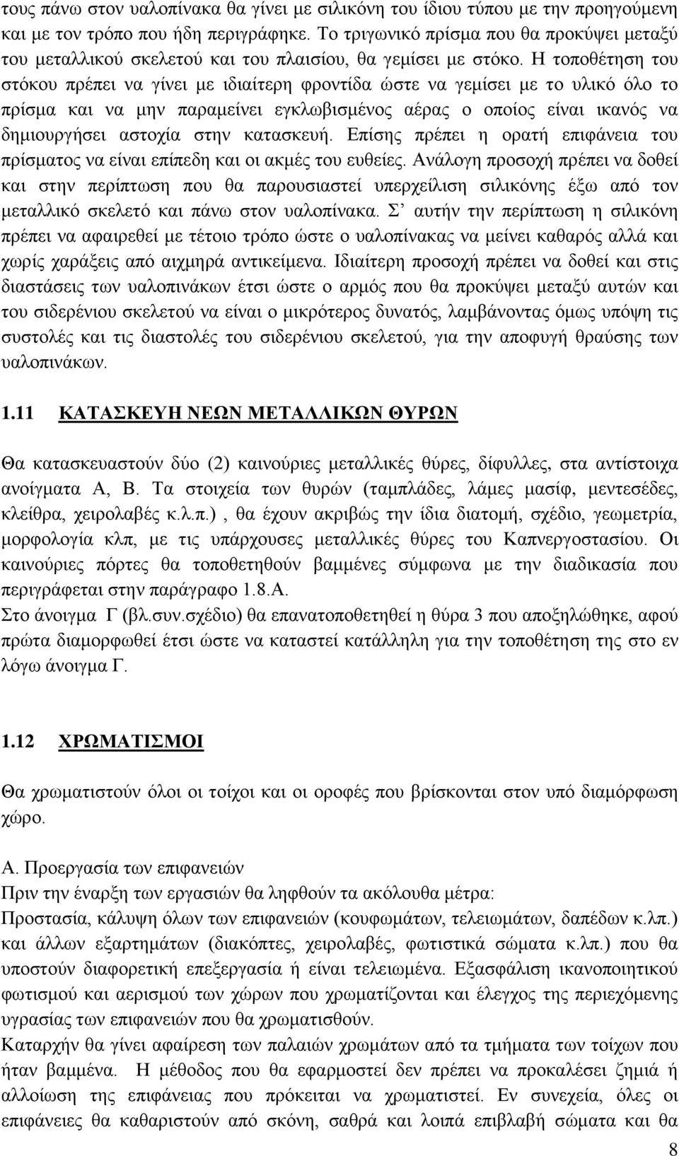 Η τοποθέτηση του στόκου πρέπει να γίνει με ιδιαίτερη φροντίδα ώστε να γεμίσει με το υλικό όλο το πρίσμα και να μην παραμείνει εγκλωβισμένος αέρας ο οποίος είναι ικανός να δημιουργήσει αστοχία στην