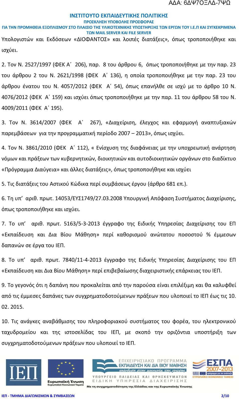 4076/2012 (ΦΕΚ Α 159) και ισχύει όπως τροποποιήθηκε με την παρ. 11 του άρθρου 58 του Ν. 4009/2011 (ΦΕΚ Α 195). 3. Τον Ν.