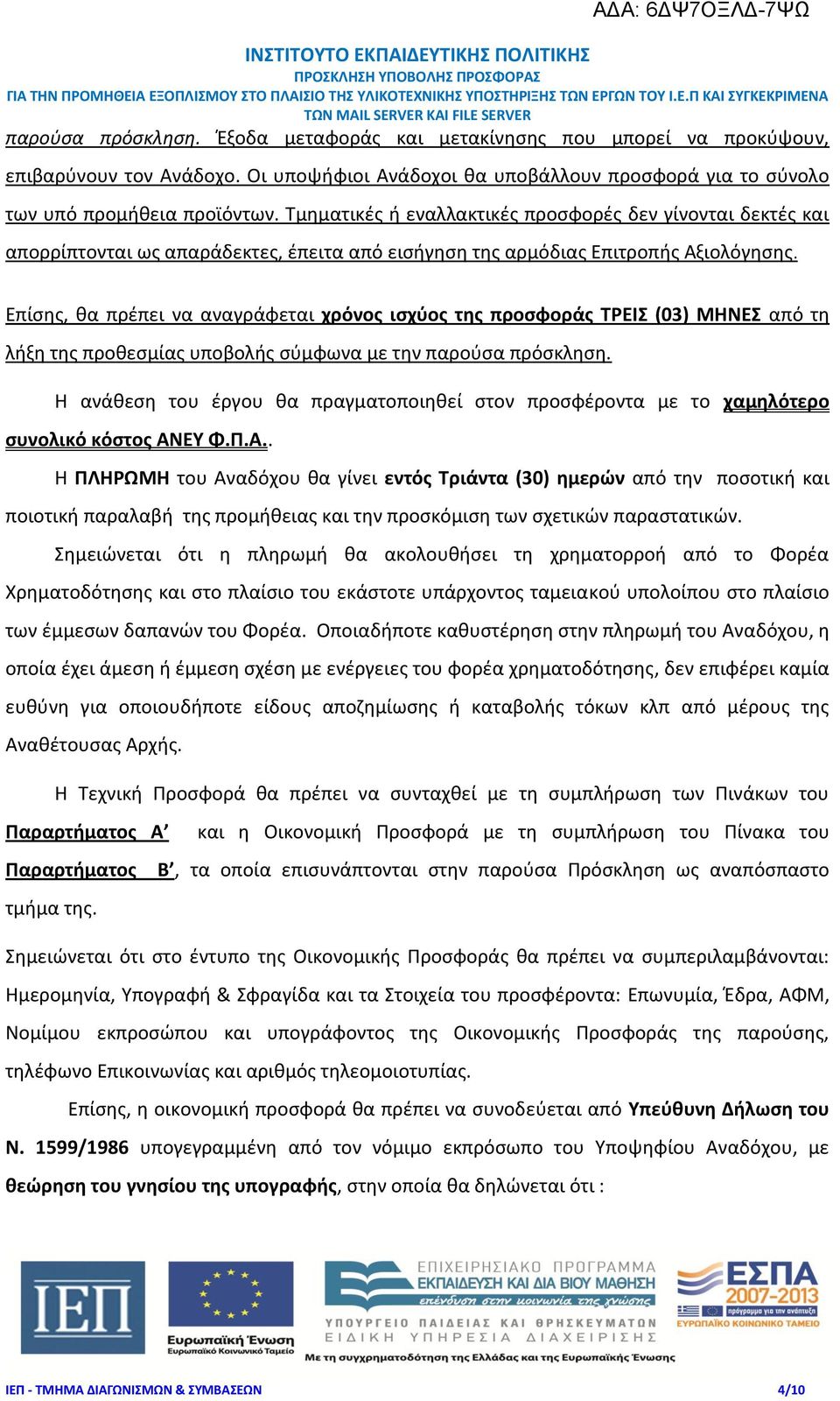 Επίσης, θα πρέπει να αναγράφεται χρόνος ισχύος της προσφοράς ΤΡΕΙΣ (03) ΜΗΝΕΣ από τη λήξη της προθεσμίας υποβολής σύμφωνα με την παρούσα πρόσκληση.