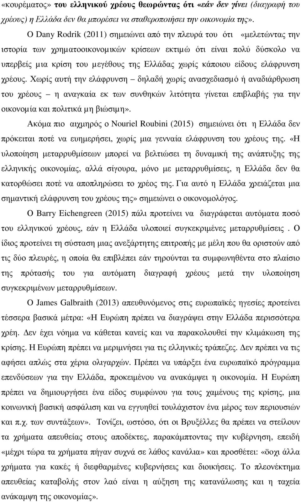 είδους ελάφρυνση χρέους. Χωρίς αυτή την ελάφρυνση δηλαδή χωρίς ανασχεδιασµό ή αναδιάρθρωση του χρέους η αναγκαία εκ των συνθηκών λιτότητα γίνεται επιβλαβής για την οικονοµία και πολιτικά µη βιώσιµη».