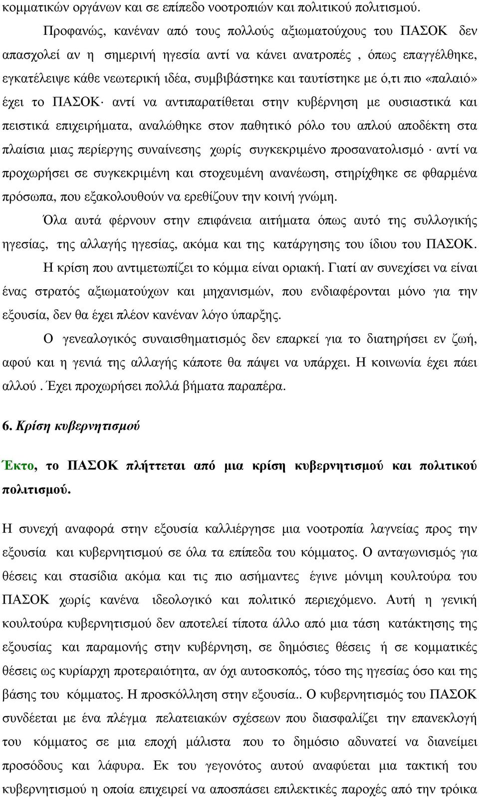 µε ό,τι πιο «παλαιό» έχει το ΠΑΣΟΚ αντί να αντιπαρατίθεται στην κυβέρνηση µε ουσιαστικά και πειστικά επιχειρήµατα, αναλώθηκε στον παθητικό ρόλο του απλού αποδέκτη στα πλαίσια µιας περίεργης