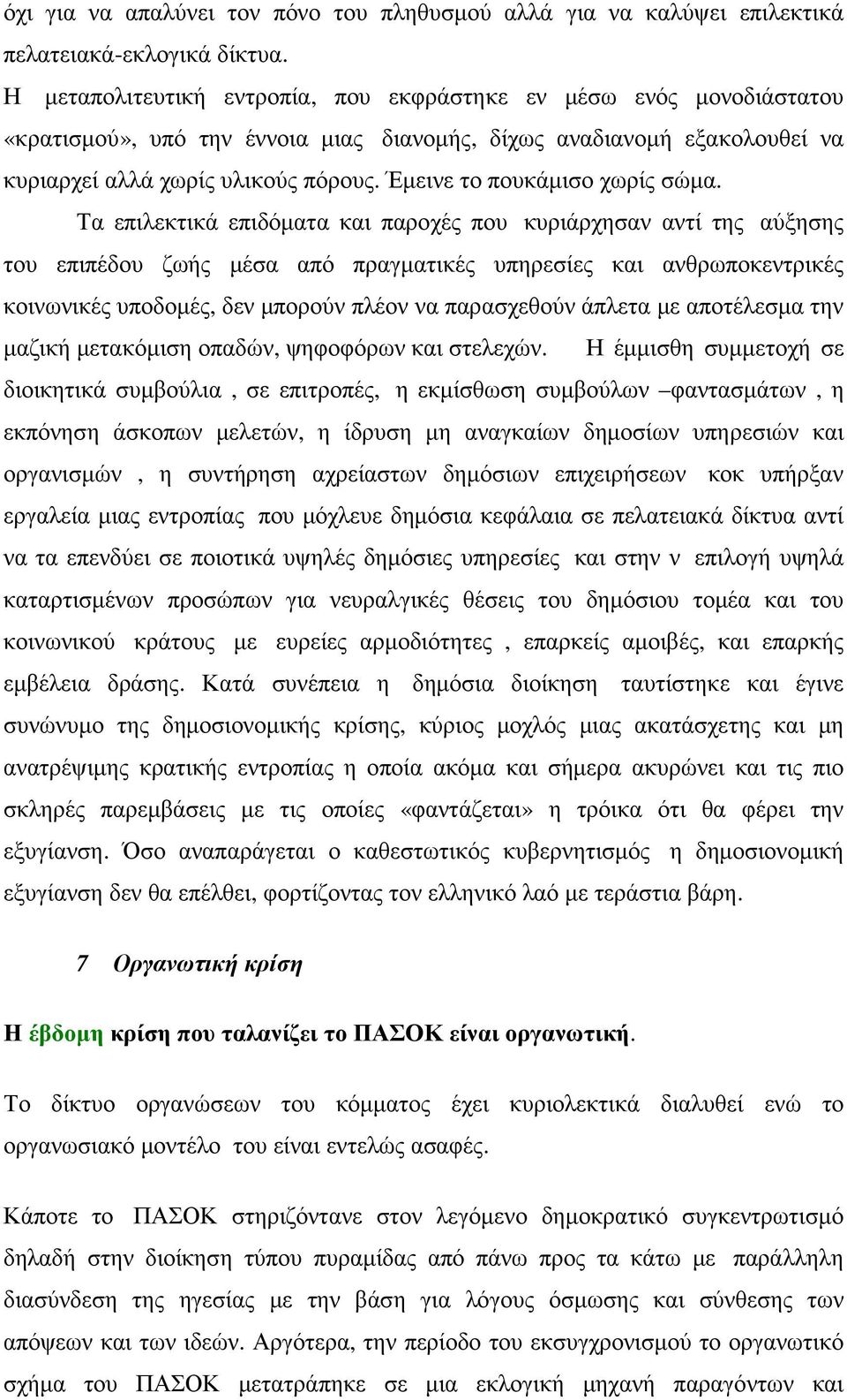 Έµεινε το πουκάµισο χωρίς σώµα.