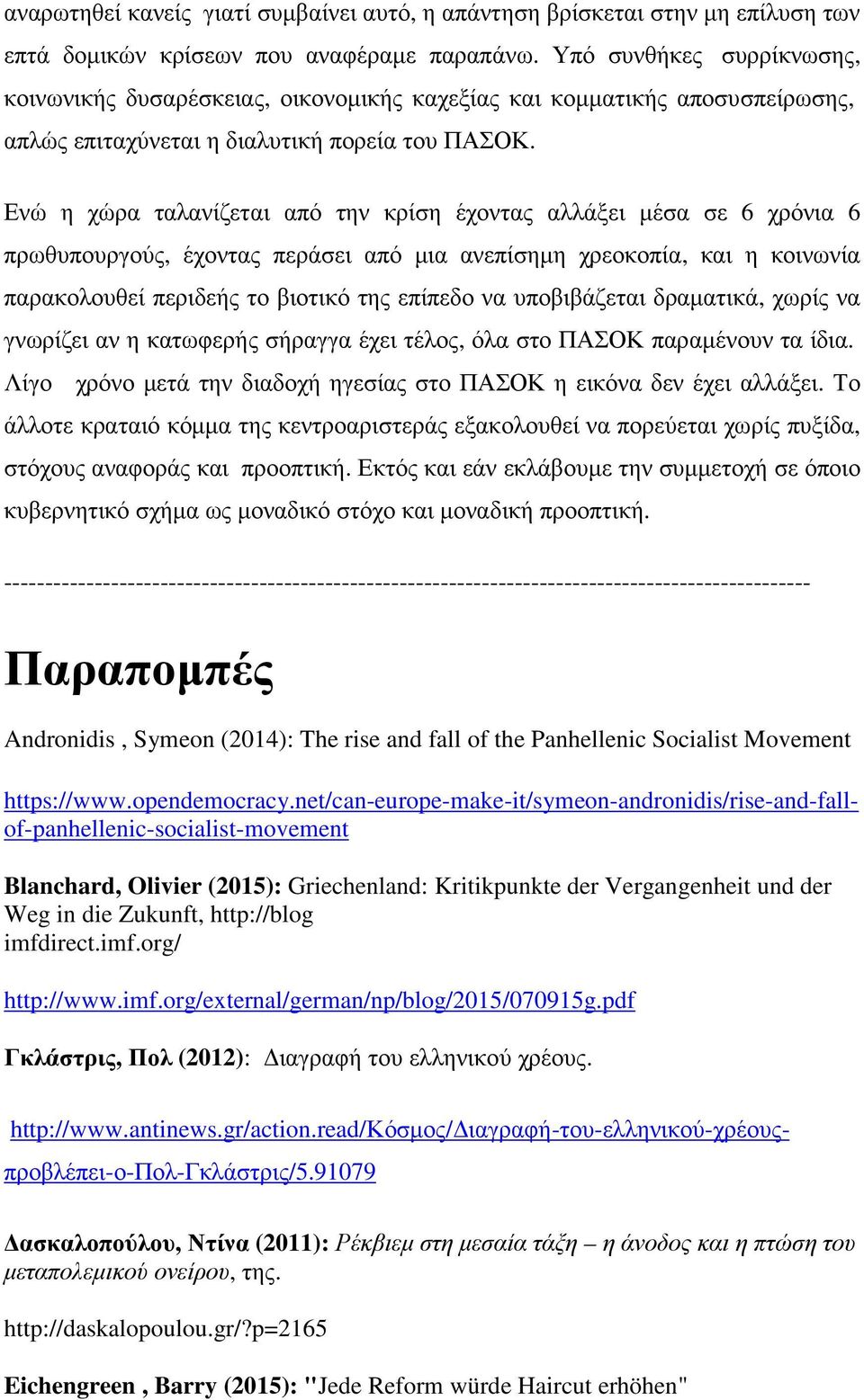 Ενώ η χώρα ταλανίζεται από την κρίση έχοντας αλλάξει µέσα σε 6 χρόνια 6 πρωθυπουργούς, έχοντας περάσει από µια ανεπίσηµη χρεοκοπία, και η κοινωνία παρακολουθεί περιδεής το βιοτικό της επίπεδο να