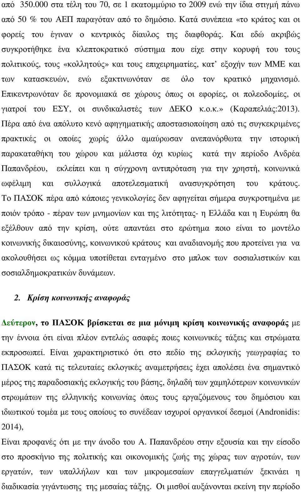 Και εδώ ακριβώς συγκροτήθηκε ένα κλεπτοκρατικό σύστηµα που είχε στην κορυφή του τους πολιτικούς, τους «κολλητούς» και τους επιχειρηµατίες, κατ εξοχήν των ΜΜΕ και των κατασκευών, ενώ εξακτινωνόταν σε