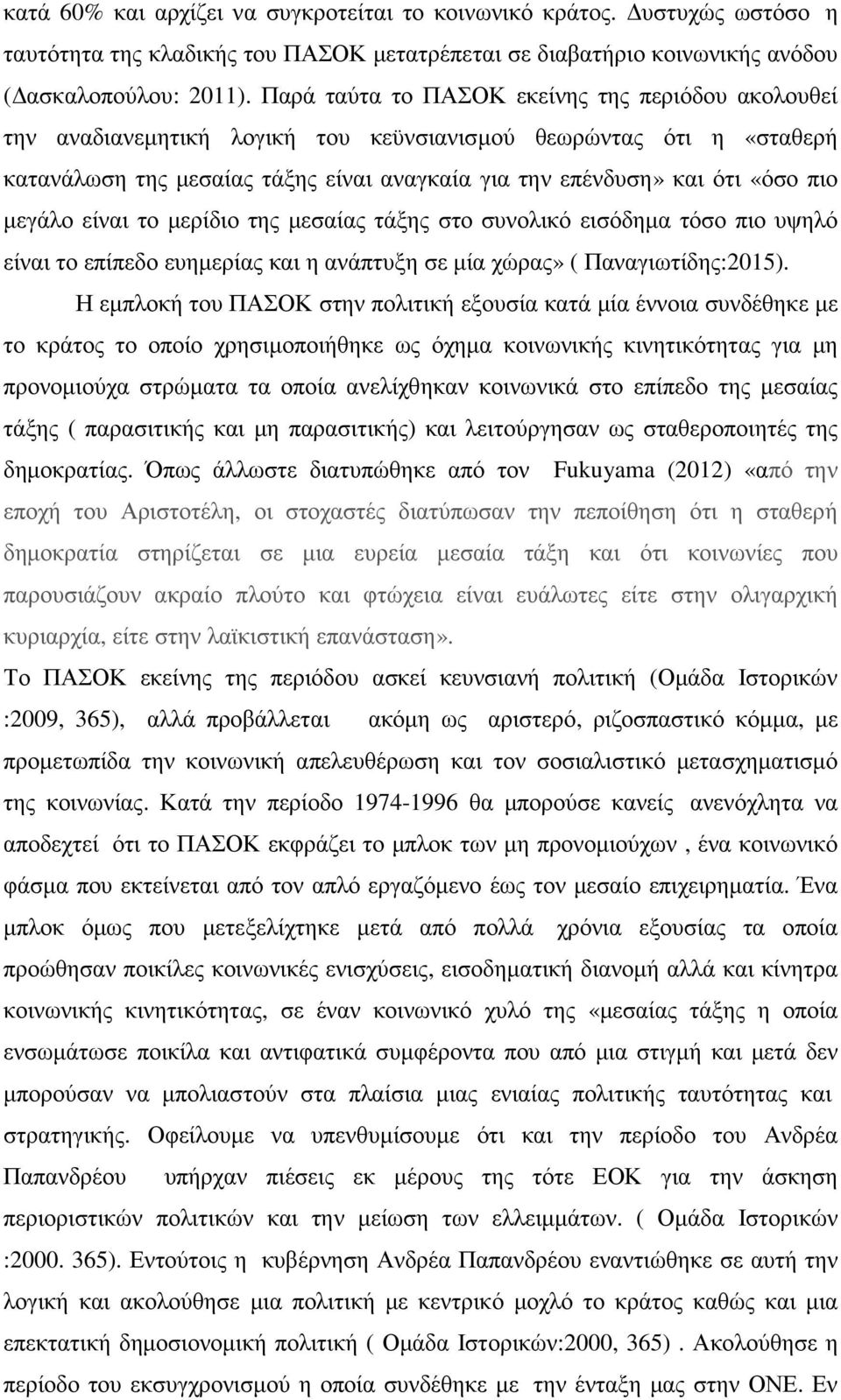 µεγάλο είναι το µερίδιο της µεσαίας τάξης στο συνολικό εισόδηµα τόσο πιο υψηλό είναι το επίπεδο ευηµερίας και η ανάπτυξη σε µία χώρας» ( Παναγιωτίδης:2015).