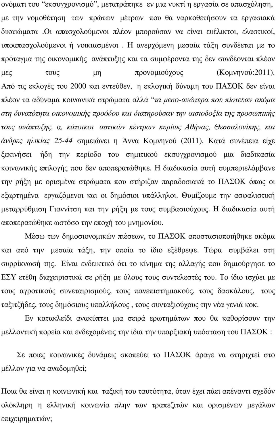 Η ανερχόµενη µεσαία τάξη συνδέεται µε το πρόταγµα της οικονοµικής ανάπτυξης και τα συµφέροντα της δεν συνδέονται πλέον µες τους µη προνοµιούχους (Κοµνηνού:2011).