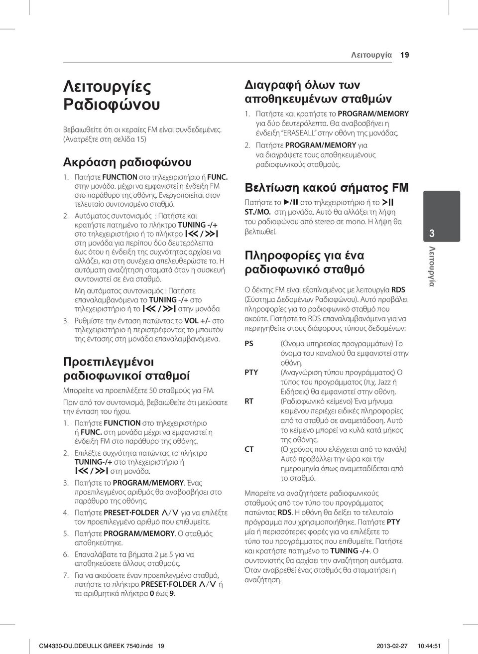 Αυτόματος συντονισμός : Πατήστε και κρατήστε πατημένο το πλήκτρο TUNING -/+ στο τηλεχειριστήριο ή το πλήκτρο Y/U στη μονάδα για περίπου δύο δευτερόλεπτα έως ότου η ένδειξη της συχνότητας αρχίσει να