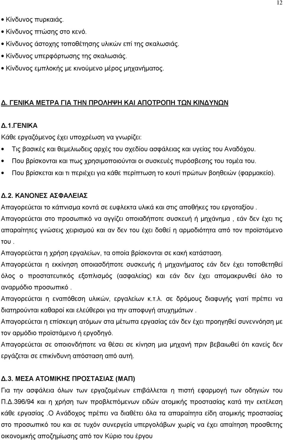 Που βρίσκονται και πως χρησιμοποιούνται οι συσκευές πυρόσβεσης του τομέα του. Που βρίσκεται και τι περιέχει για κάθε περίπτωση το κουτί πρώτων βοηθειών (φαρμακείο). Δ.2.