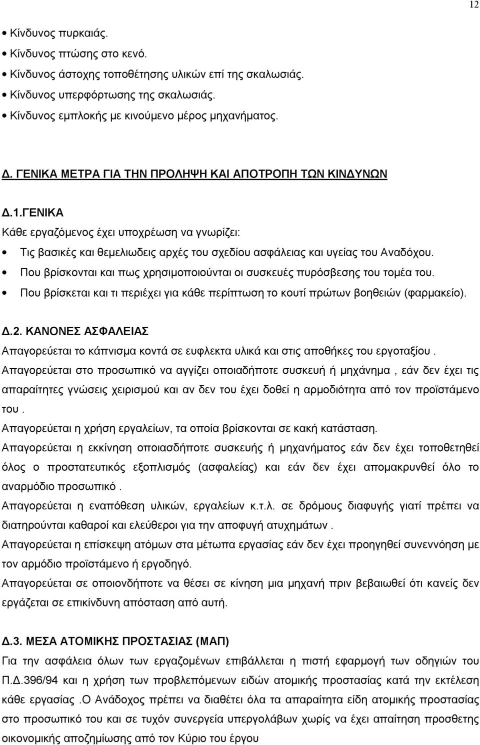 Που βρίσκονται και πως χρησιμοποιούνται οι συσκευές πυρόσβεσης του τομέα του. Που βρίσκεται και τι περιέχει για κάθε περίπτωση το κουτί πρώτων βοηθειών (φαρμακείο). Δ.2.