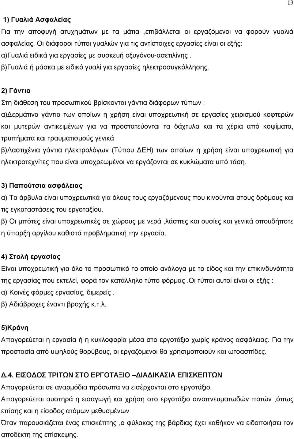 2) Γάντια Στη διάθεση του προσωπικού βρίσκονται γάντια διάφορων τύπων : α)δερμάτινα γάντια των οποίων η χρήση είναι υποχρεωτική σε εργασίες χειρισμού κοφτερών και μυτερών αντικειμένων για να